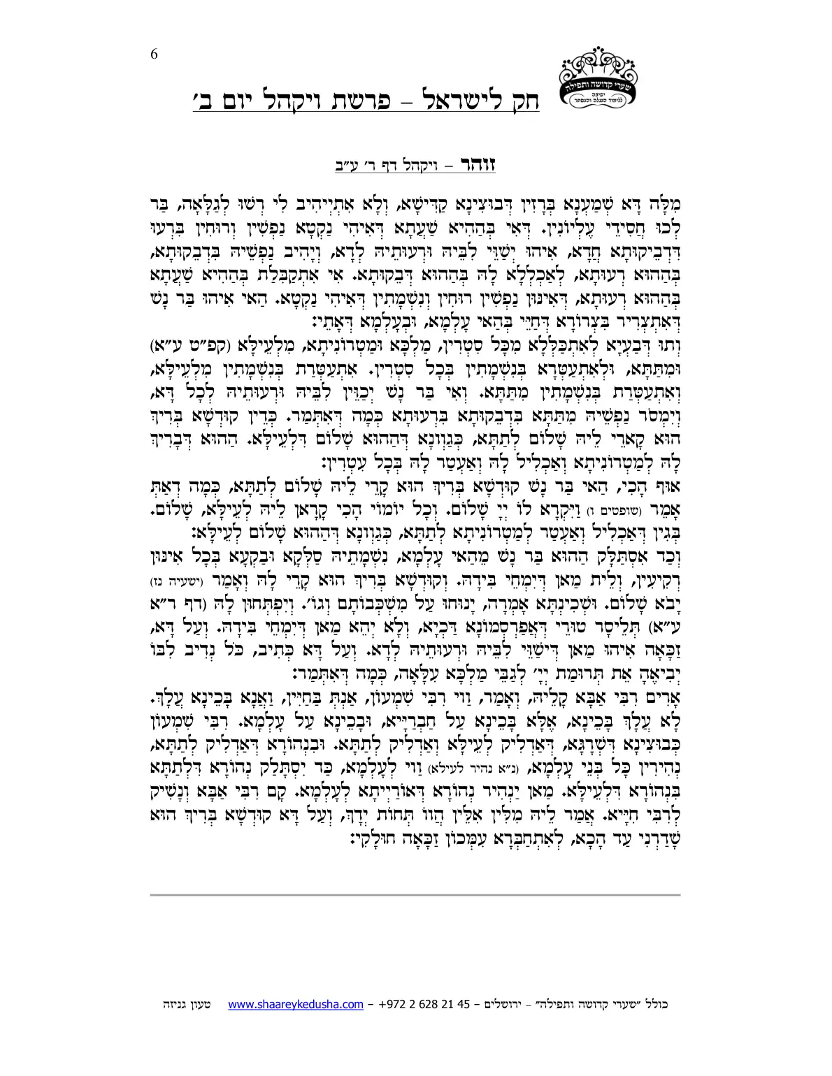 חק לישראל – פרשת ויקהל – יום ב' – עמוד 6