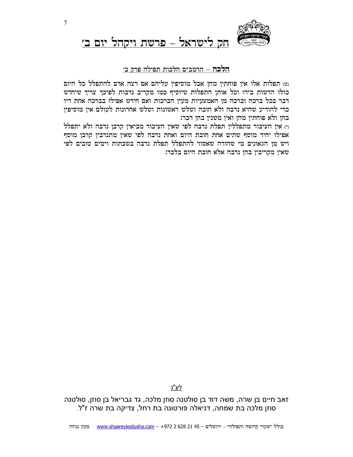חק לישראל – פרשת ויקהל – יום ב' – עמוד 7