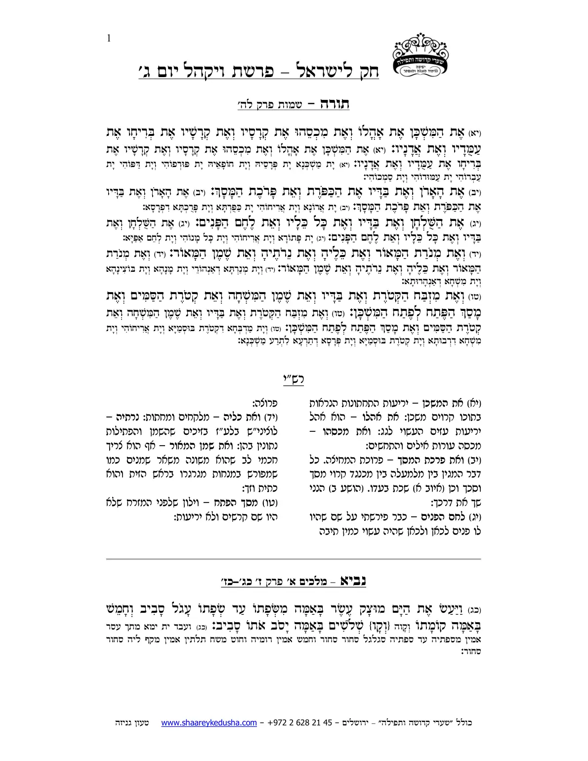 חק לישראל – פרשת ויקהל – יום ג' – עמוד 1