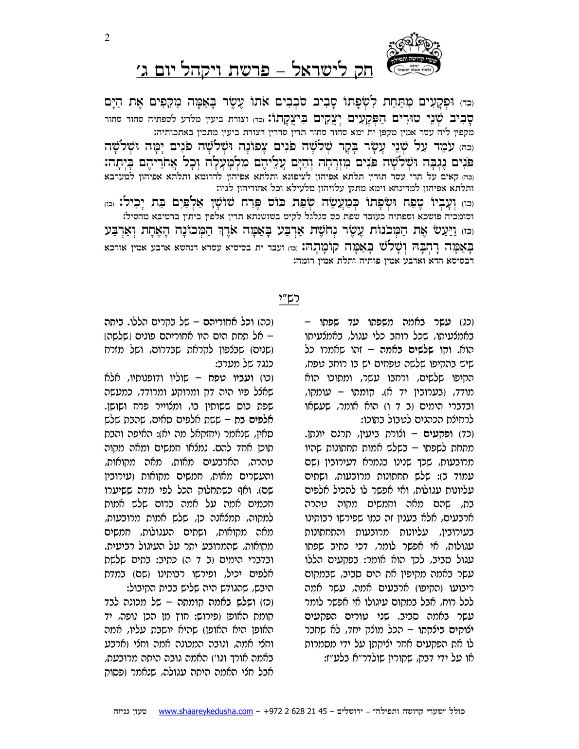 חק לישראל – פרשת ויקהל – יום ג' – עמוד 2
