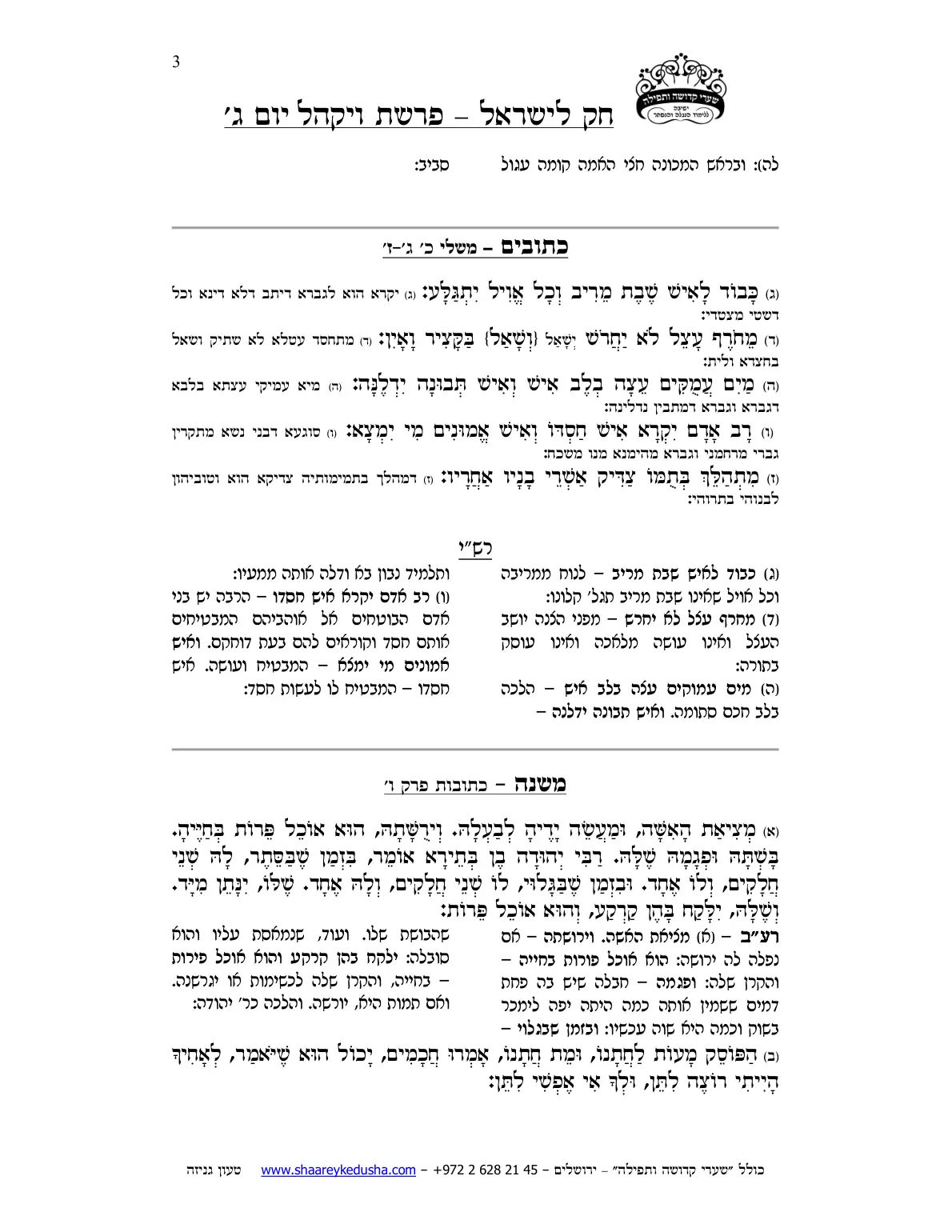 חק לישראל – פרשת ויקהל – יום ג' – עמוד 3