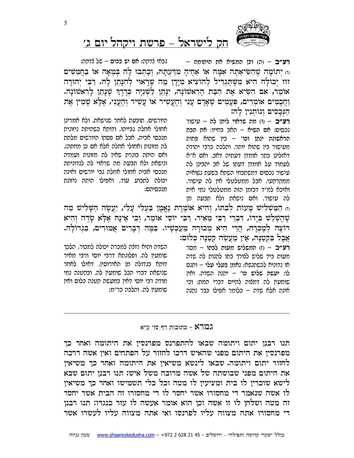 חק לישראל – פרשת ויקהל – יום ג' – עמוד 5