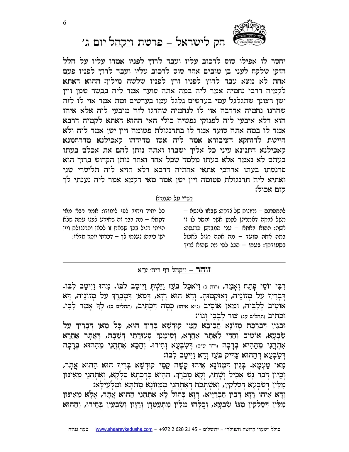 חק לישראל – פרשת ויקהל – יום ג' – עמוד 6