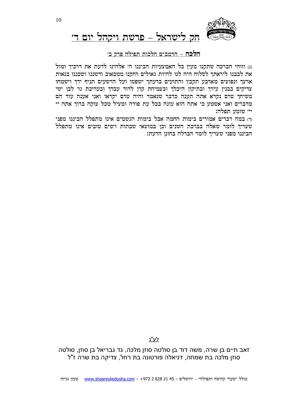 חק לישראל – פרשת ויקהל – יום ד' – עמוד 10