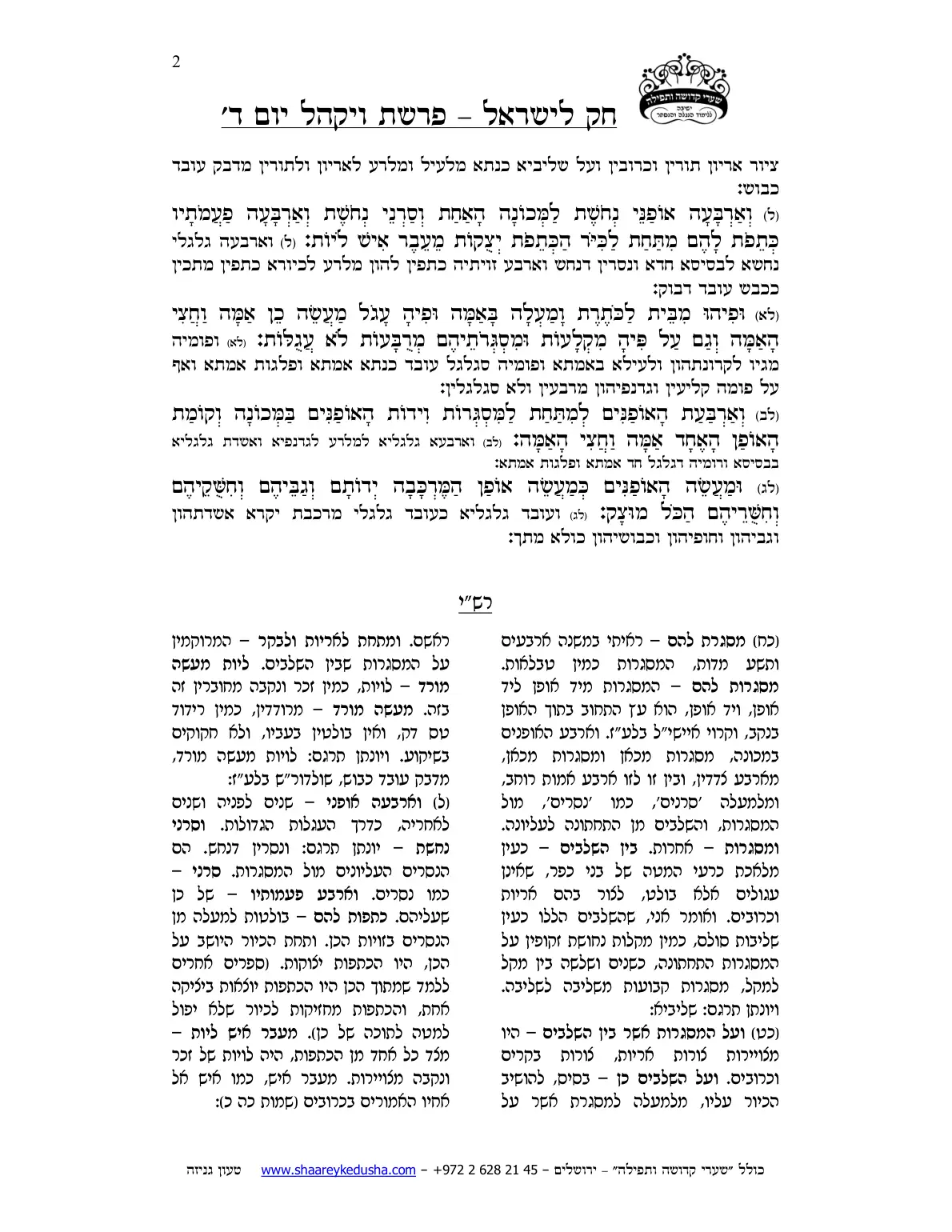 חק לישראל – פרשת ויקהל – יום ד' – עמוד 2