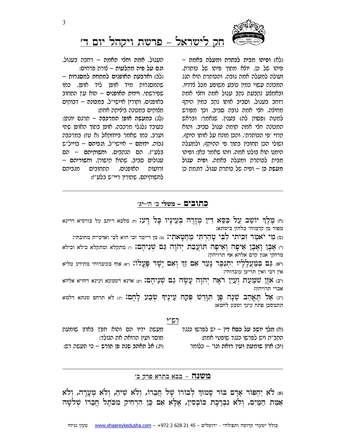 חק לישראל – פרשת ויקהל – יום ד' – עמוד 3