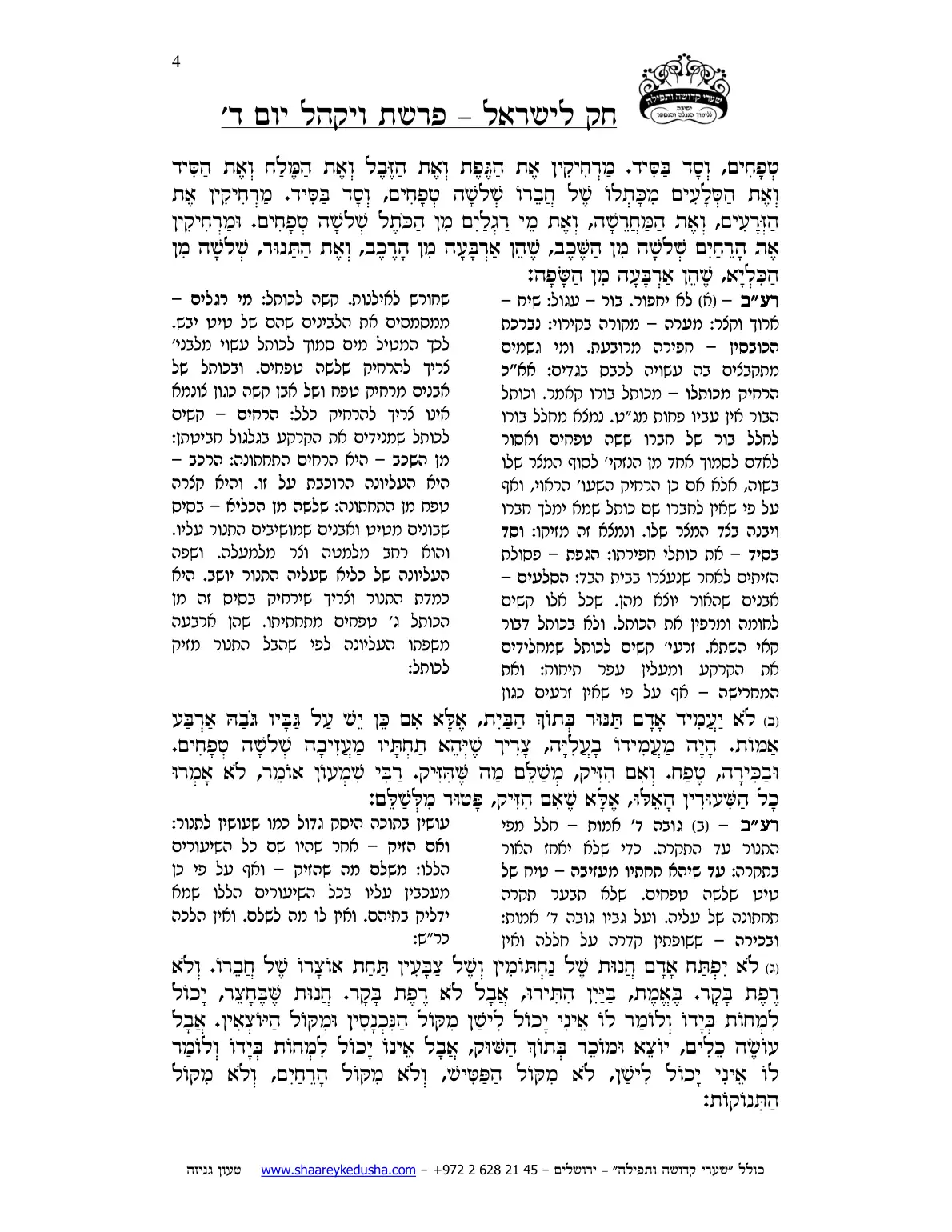 חק לישראל – פרשת ויקהל – יום ד' – עמוד 4