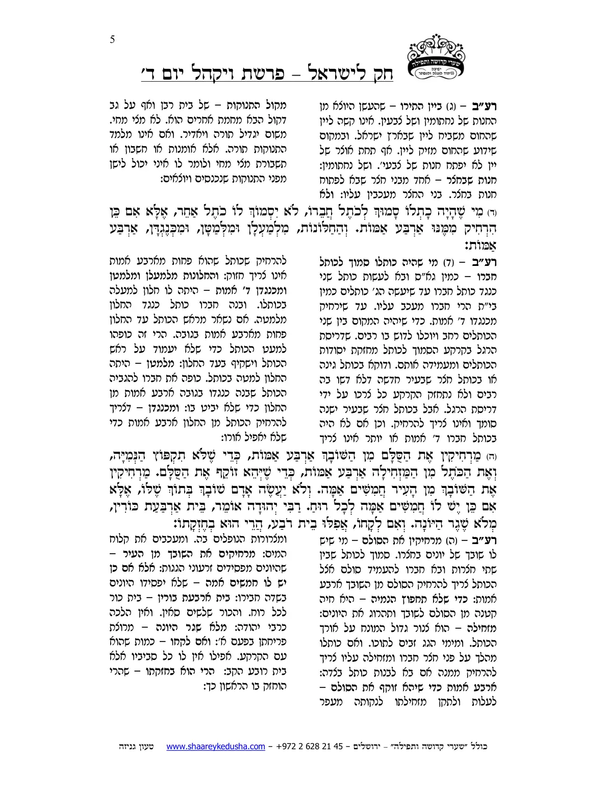 חק לישראל – פרשת ויקהל – יום ד' – עמוד 5