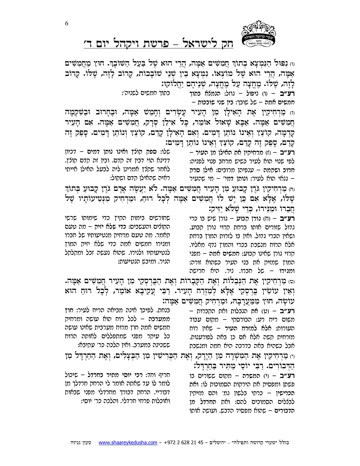 חק לישראל – פרשת ויקהל – יום ד' – עמוד 6