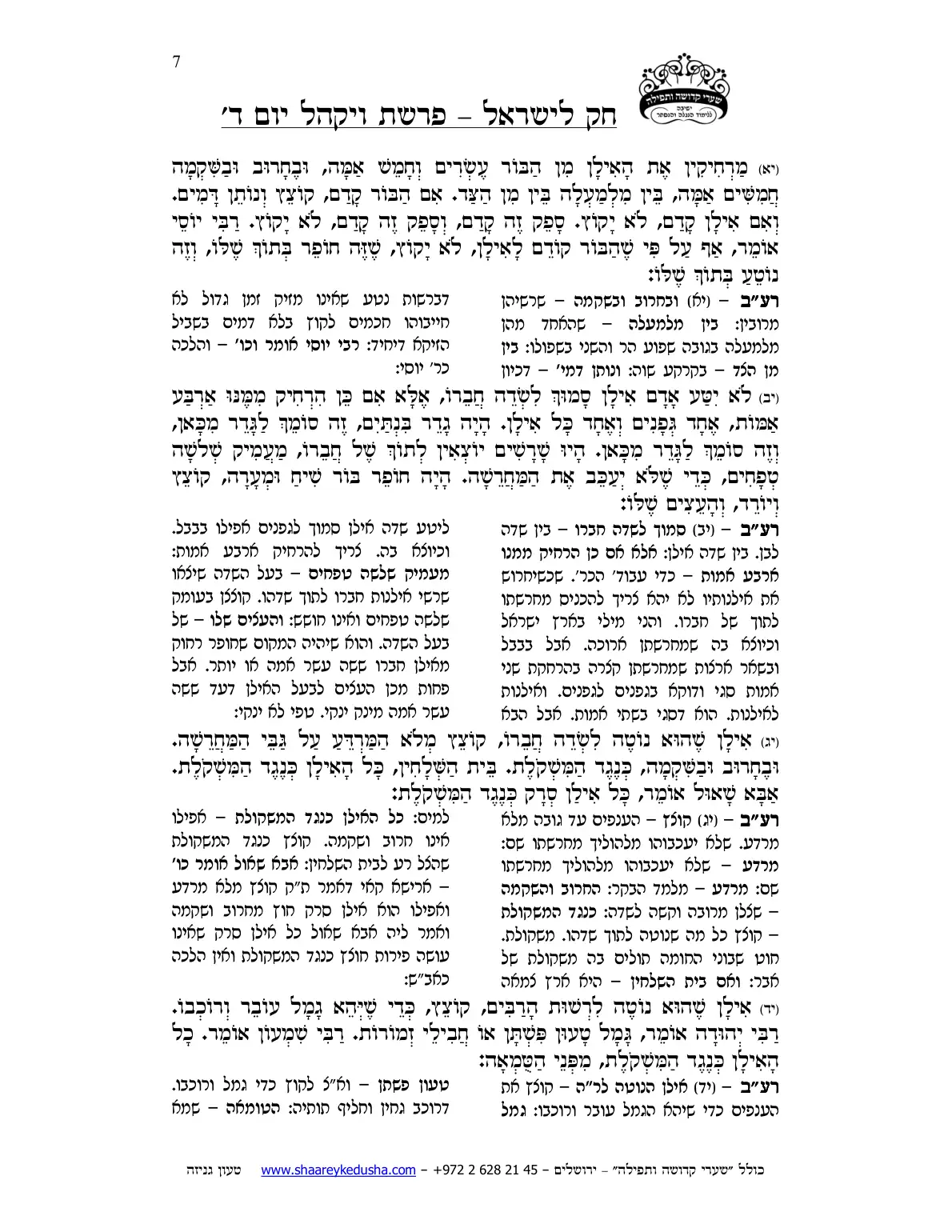חק לישראל – פרשת ויקהל – יום ד' – עמוד 7