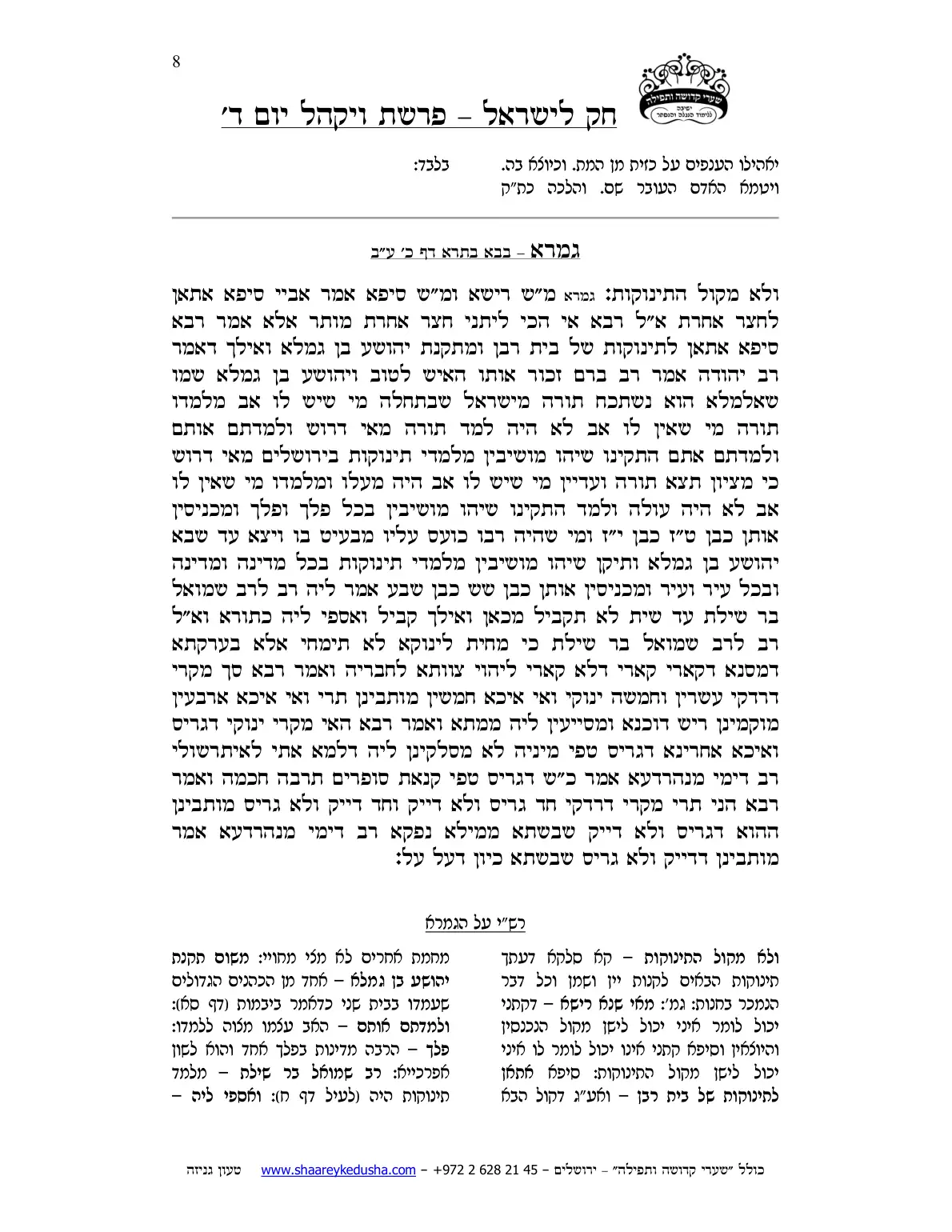 חק לישראל – פרשת ויקהל – יום ד' – עמוד 8