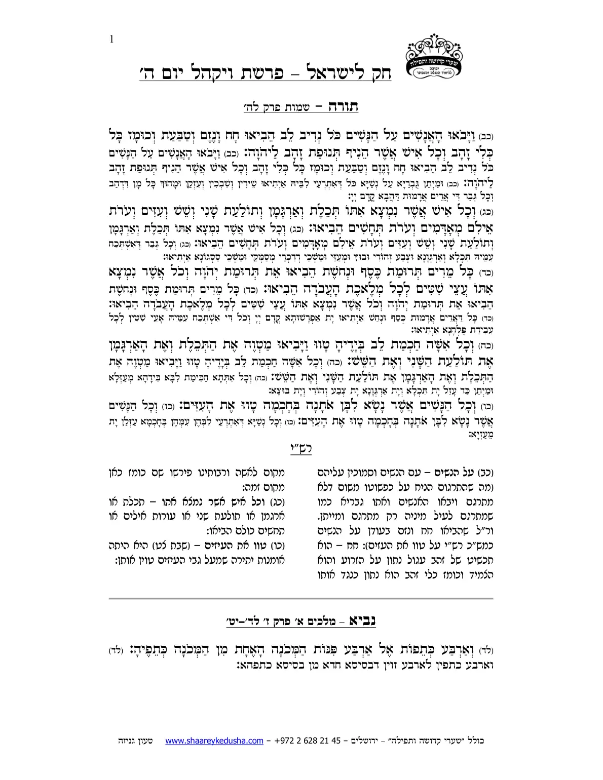 חק לישראל – פרשת ויקהל – יום ה' – עמוד 1