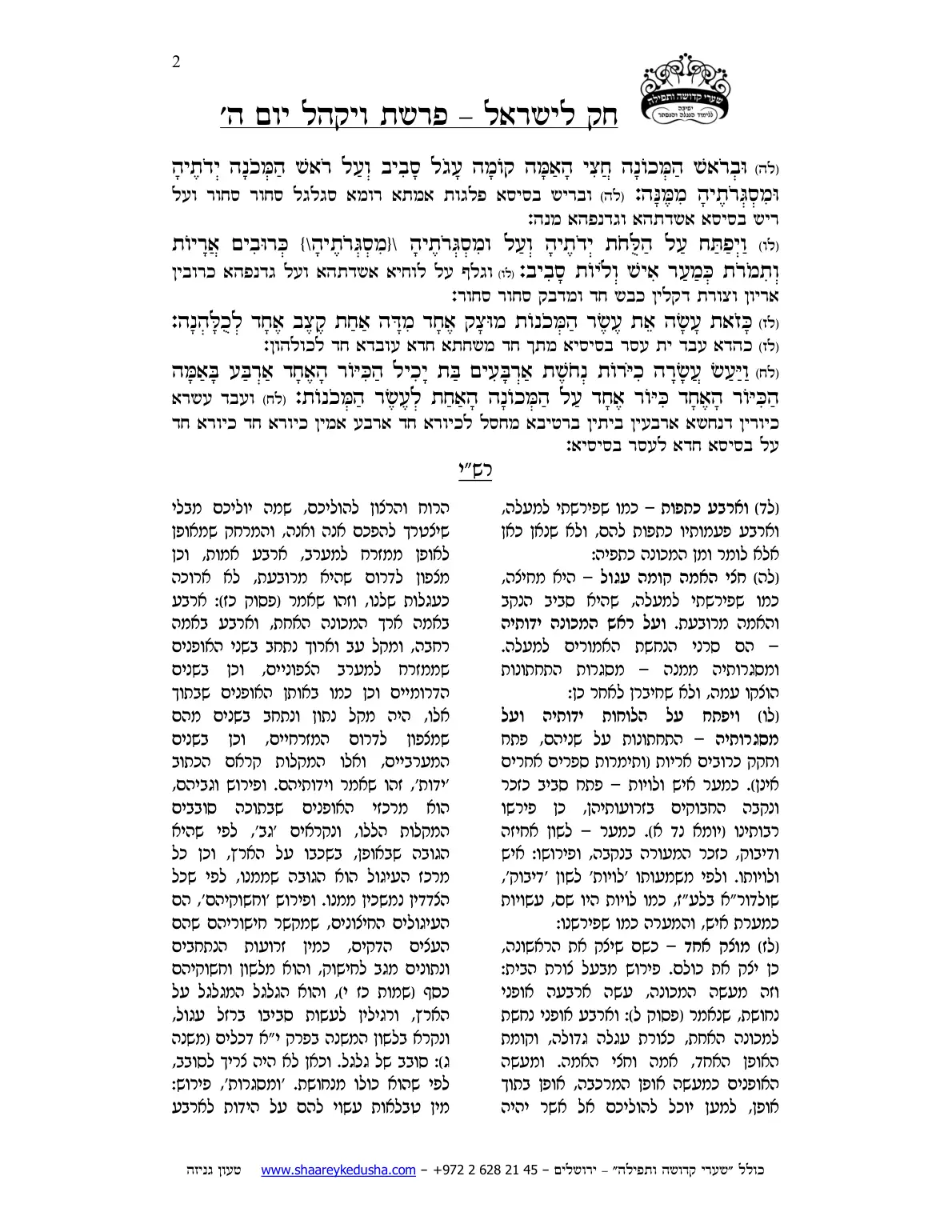 חק לישראל – פרשת ויקהל – יום ה' – עמוד 2