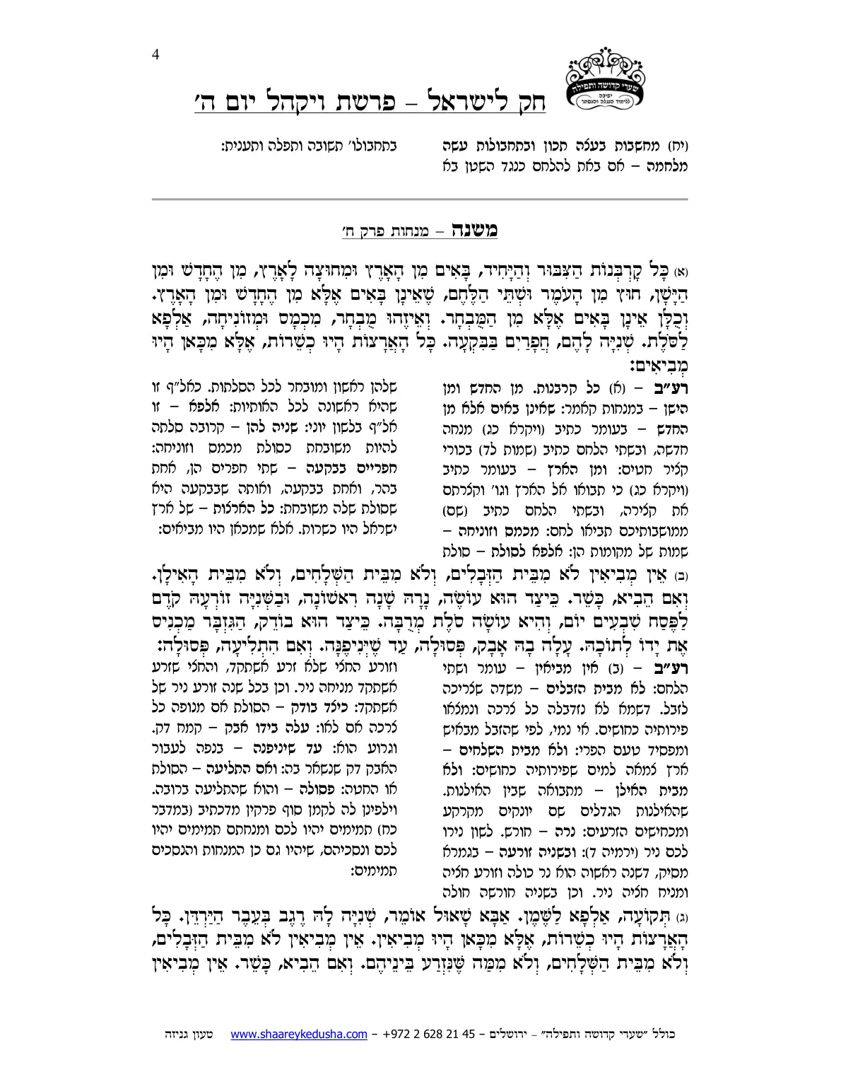 חק לישראל – פרשת ויקהל – יום ה' – עמוד 4