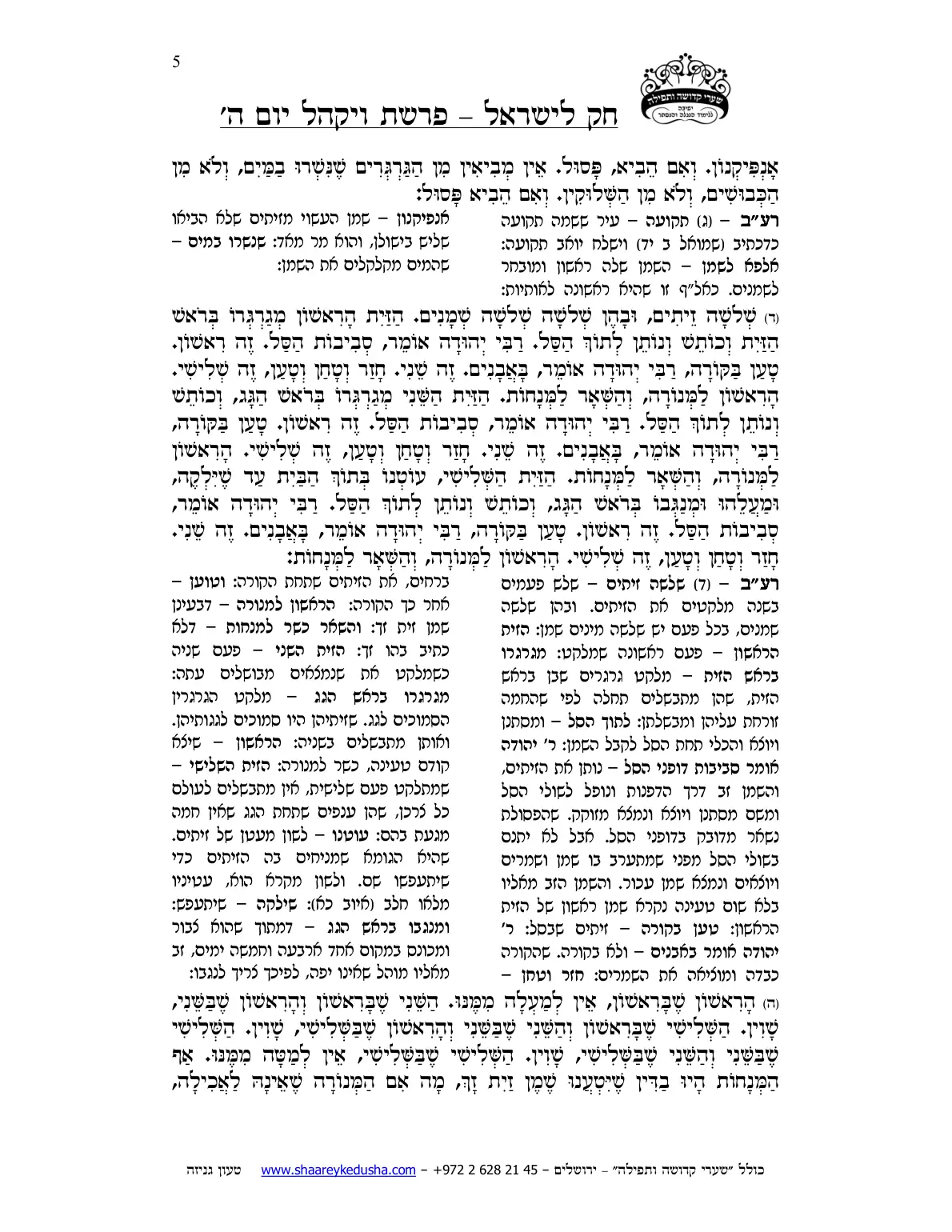 חק לישראל – פרשת ויקהל – יום ה' – עמוד 5