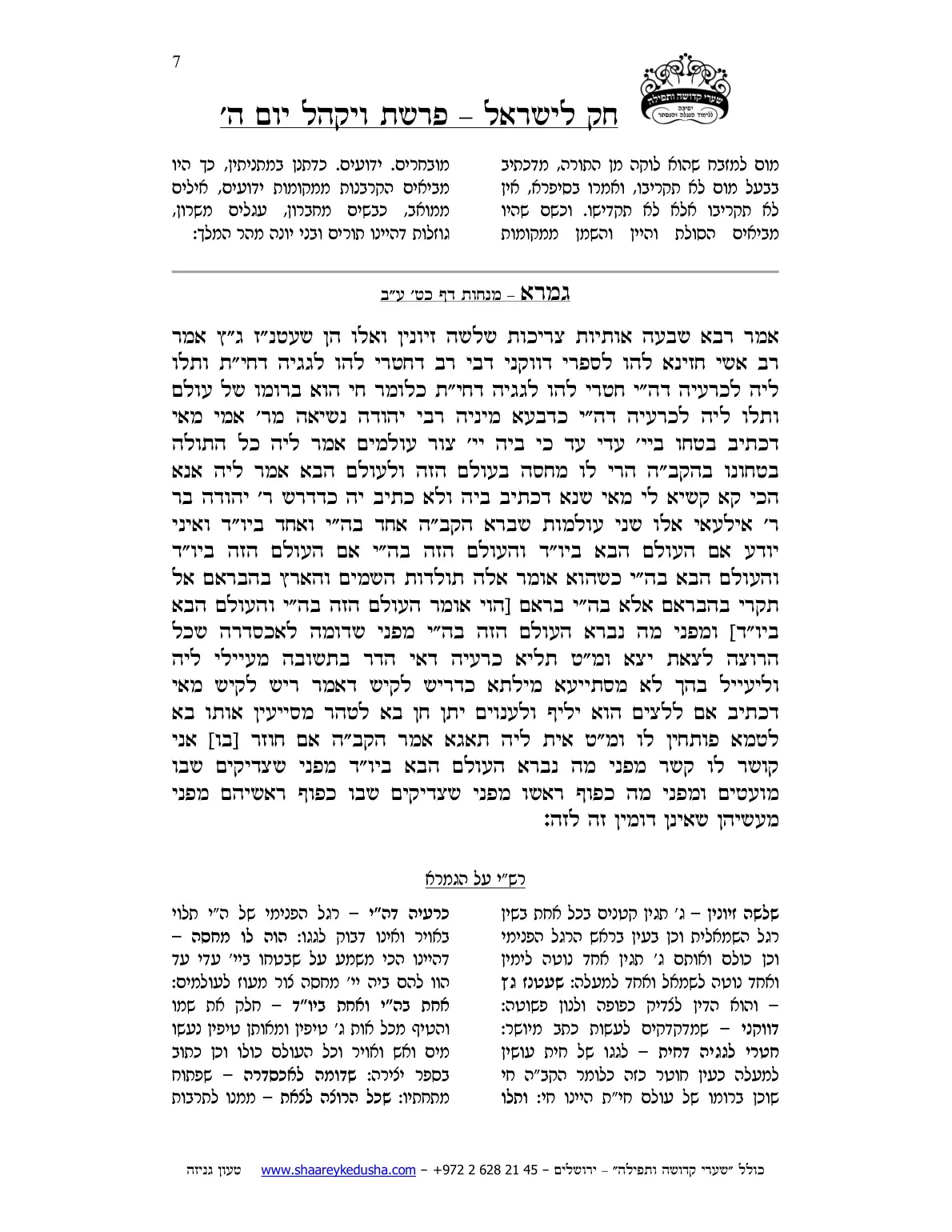 חק לישראל – פרשת ויקהל – יום ה' – עמוד 7