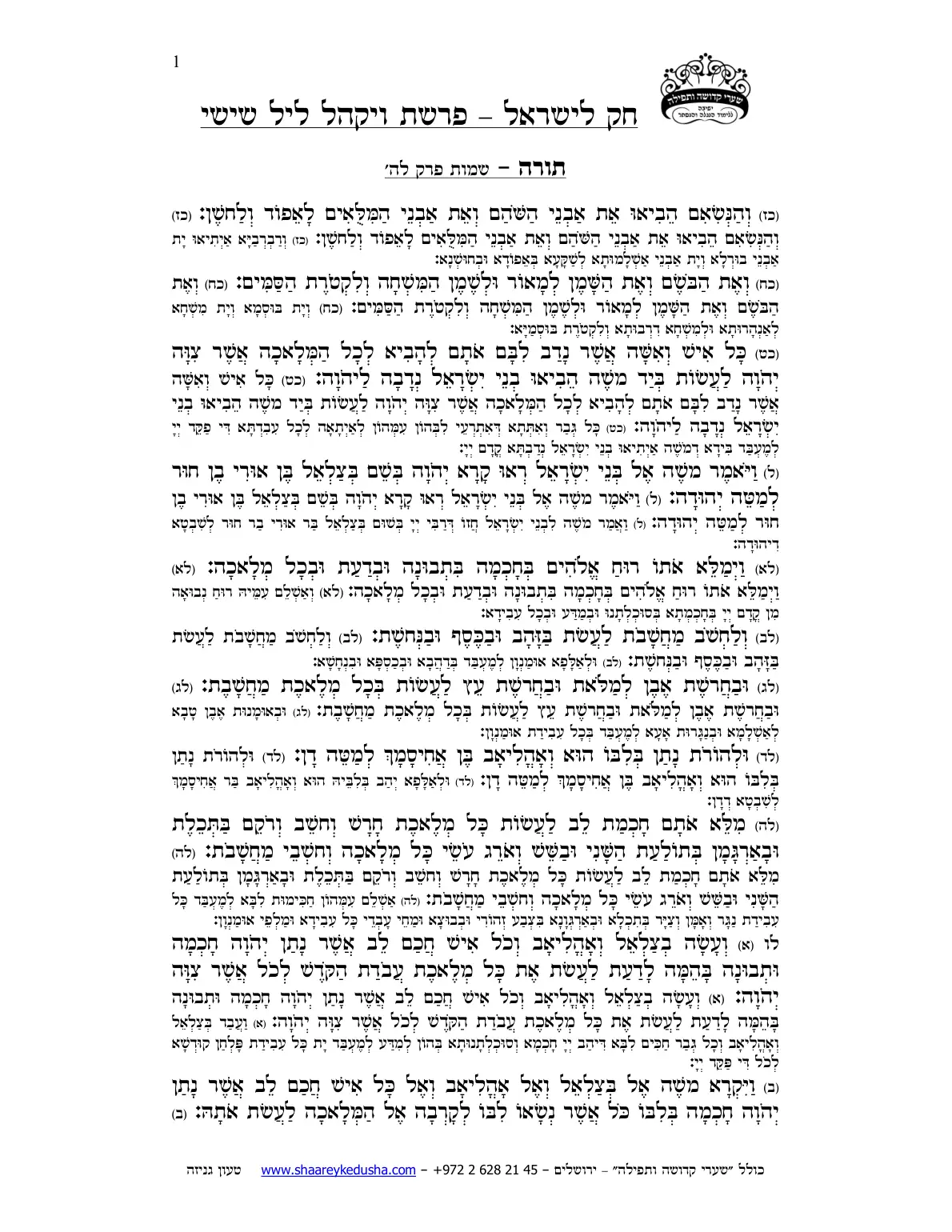 חק לישראל – פרשת ויקהל – ליל שישי – עמוד 1