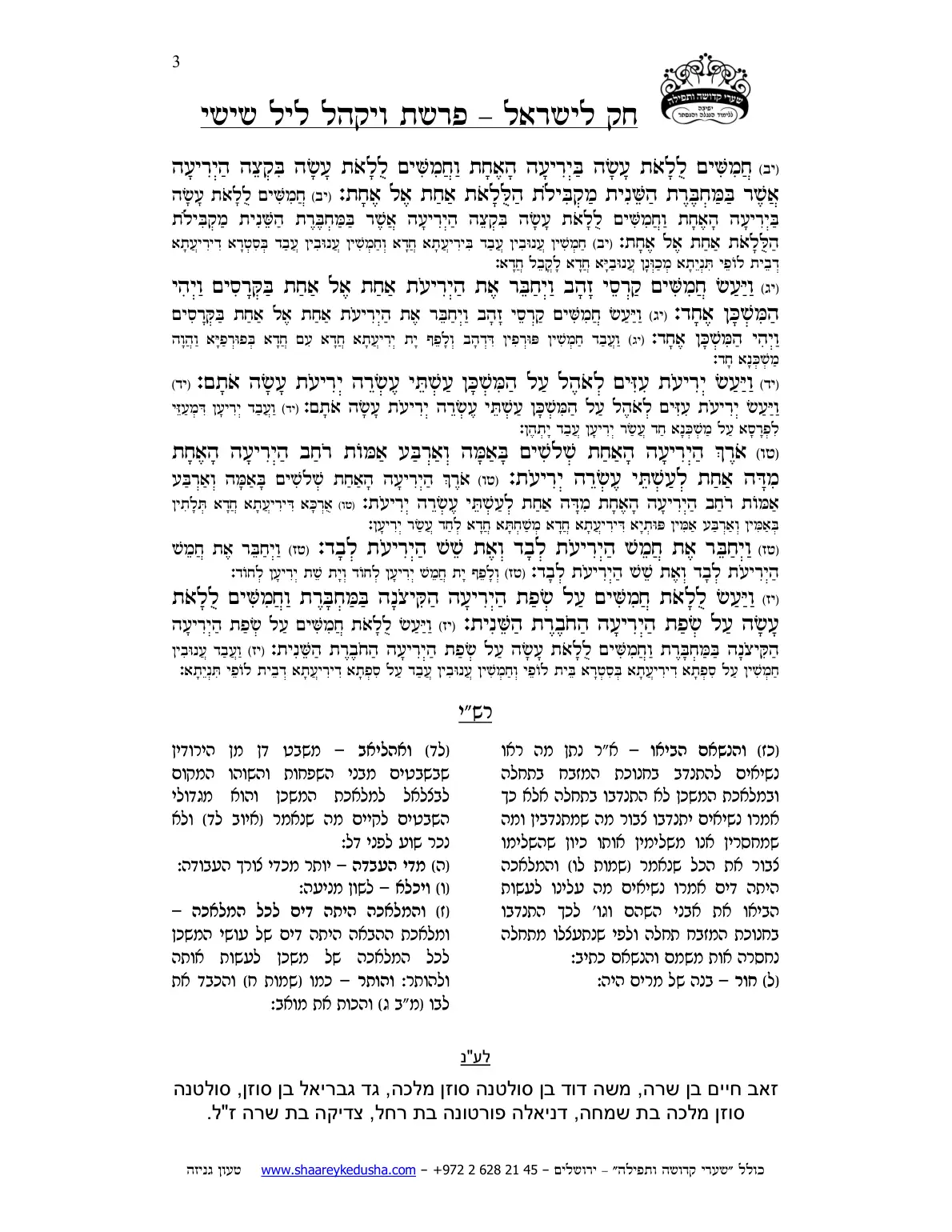 חק לישראל – פרשת ויקהל – ליל שישי – עמוד 3