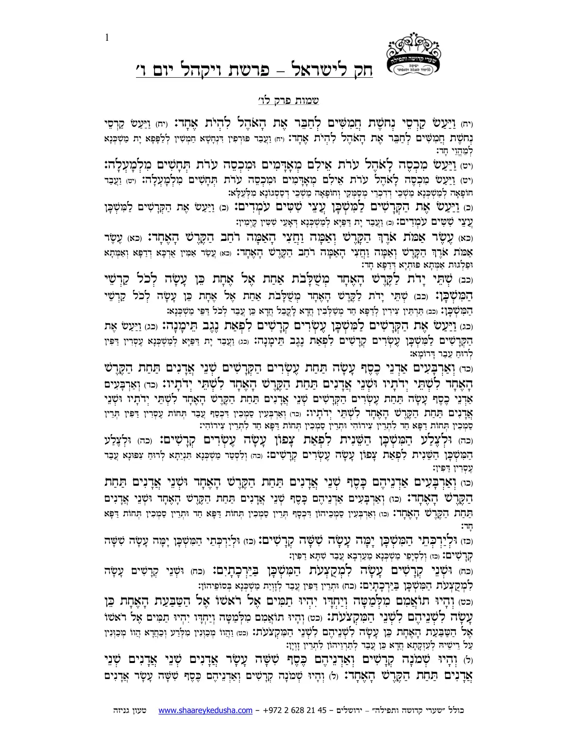 חק לישראל – פרשת ויקהל – יום ו' – עמוד 1