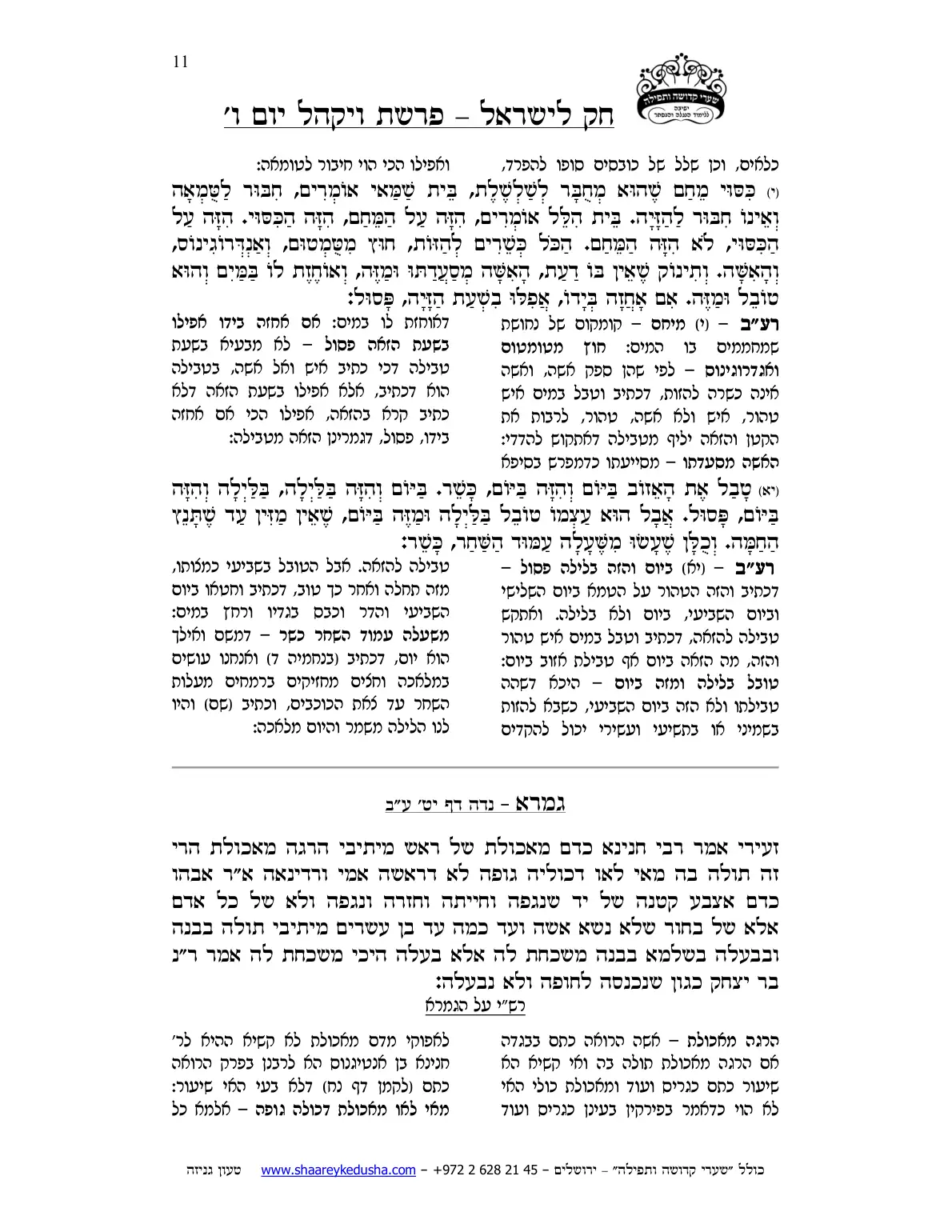 חק לישראל – פרשת ויקהל – יום ו' – עמוד 11