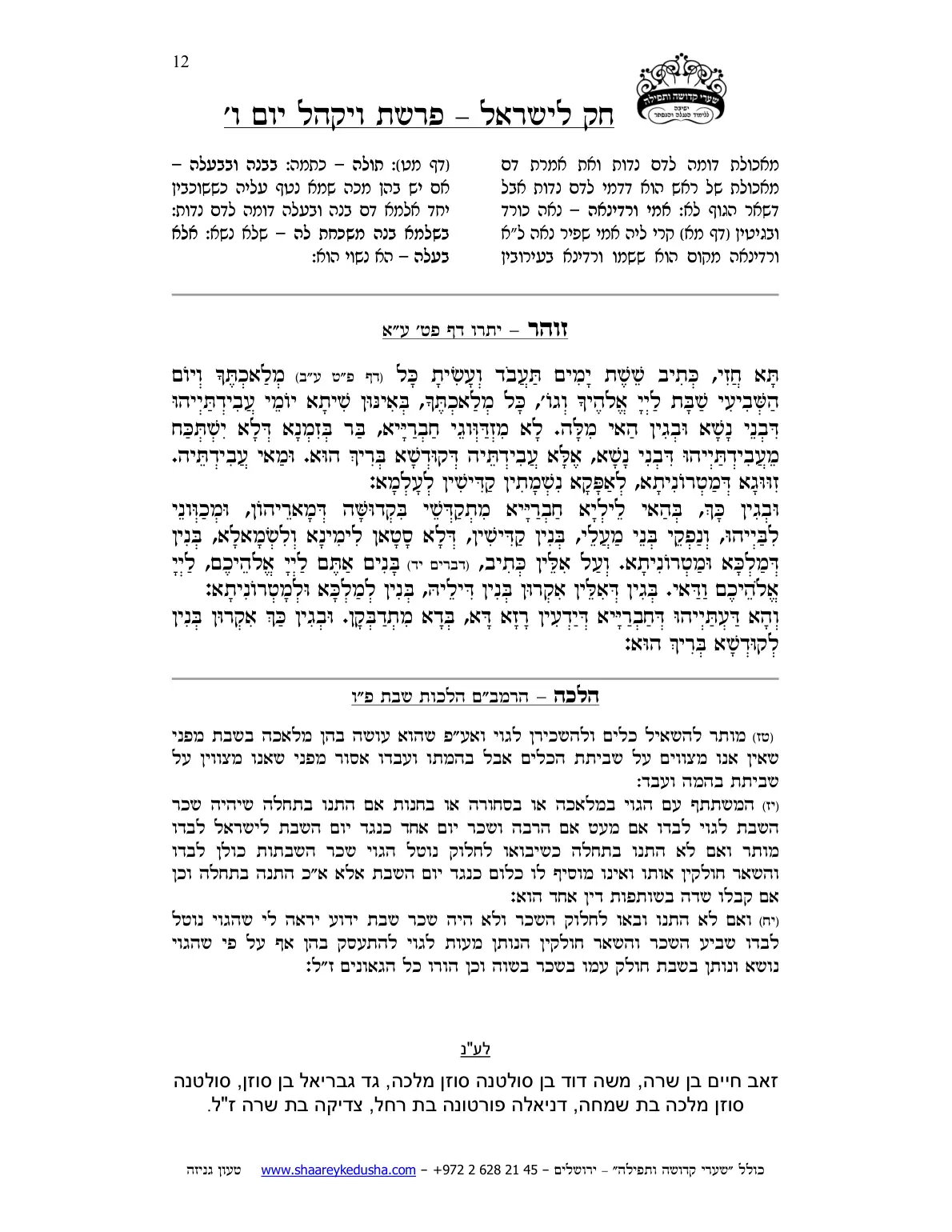 חק לישראל – פרשת ויקהל – יום ו' – עמוד 12