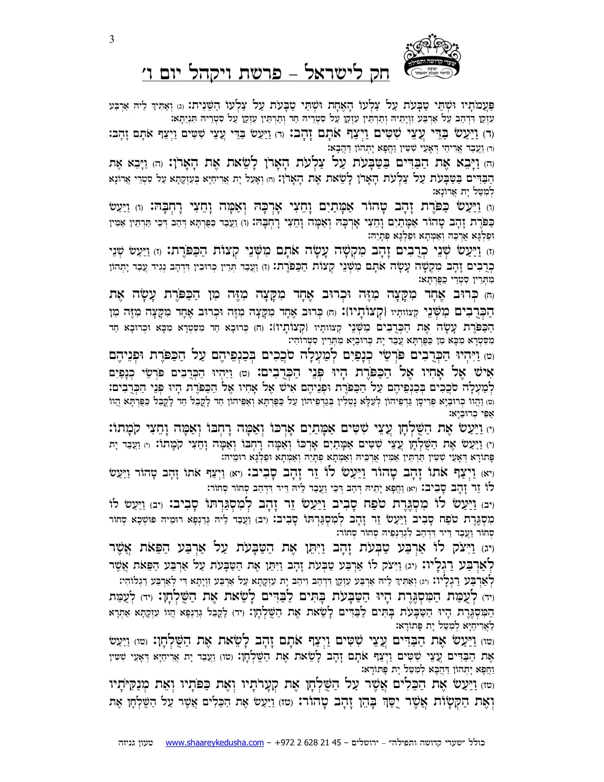 חק לישראל – פרשת ויקהל – יום ו' – עמוד 3
