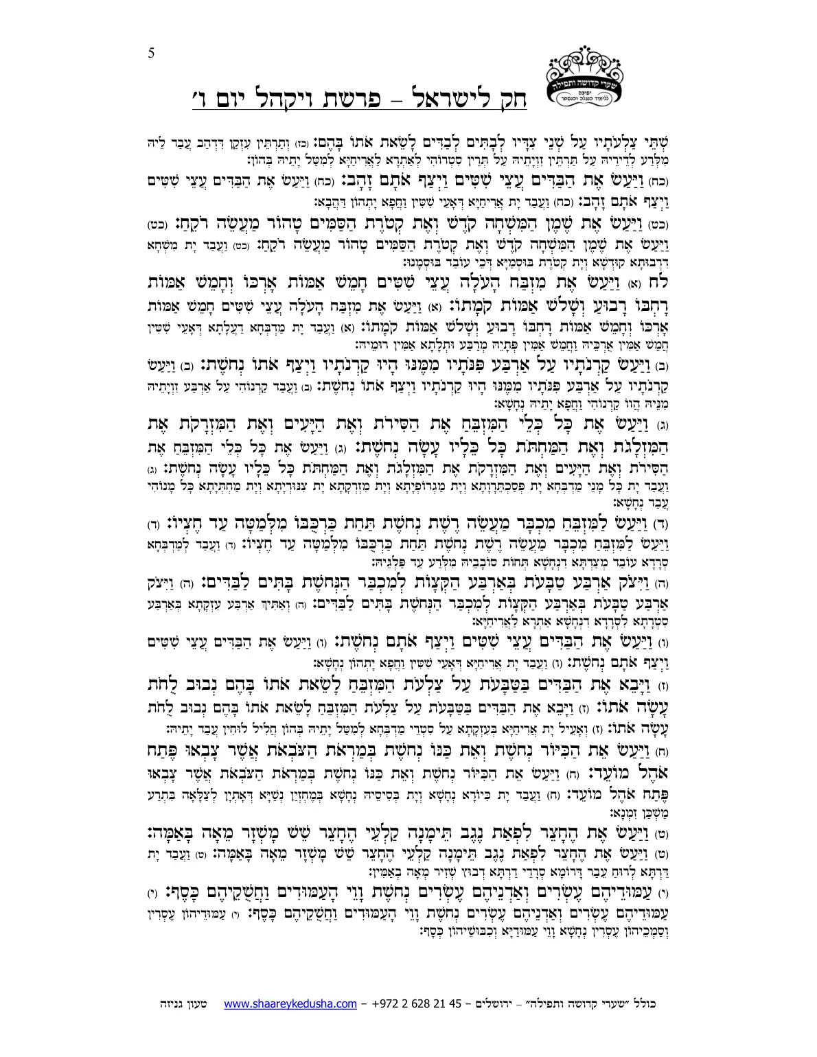 חק לישראל – פרשת ויקהל – יום ו' – עמוד 5