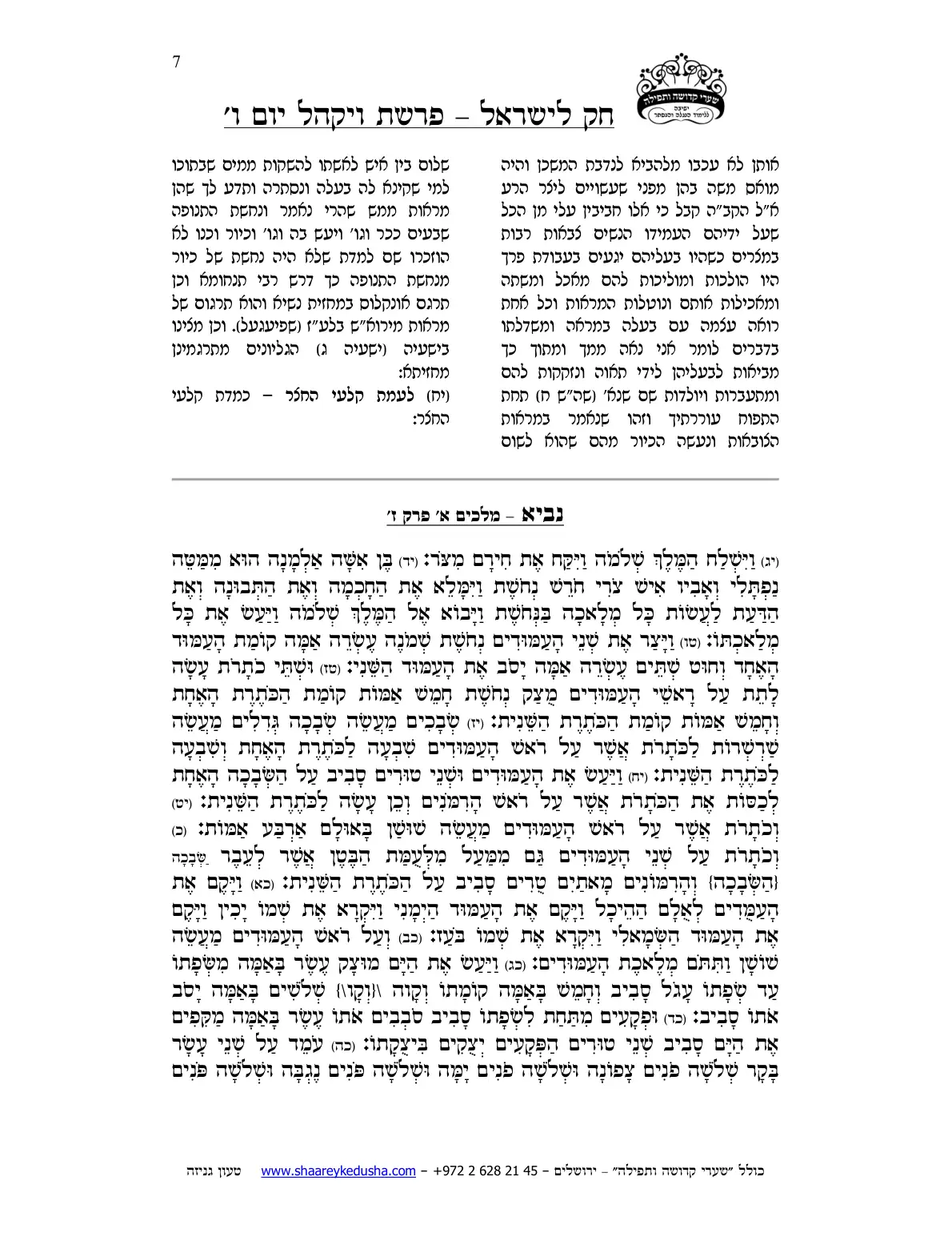 חק לישראל – פרשת ויקהל – יום ו' – עמוד 7