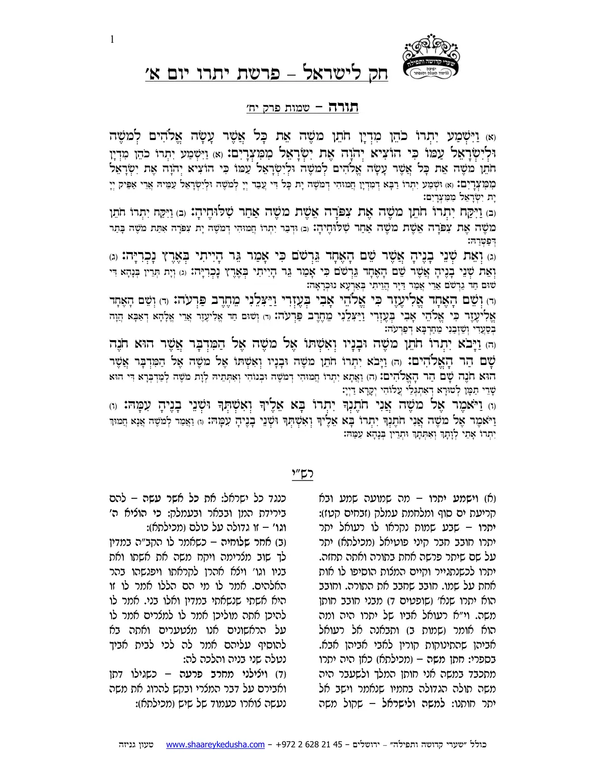 חק לישראל – פרשת יתרו – יום א' – עמוד 1
