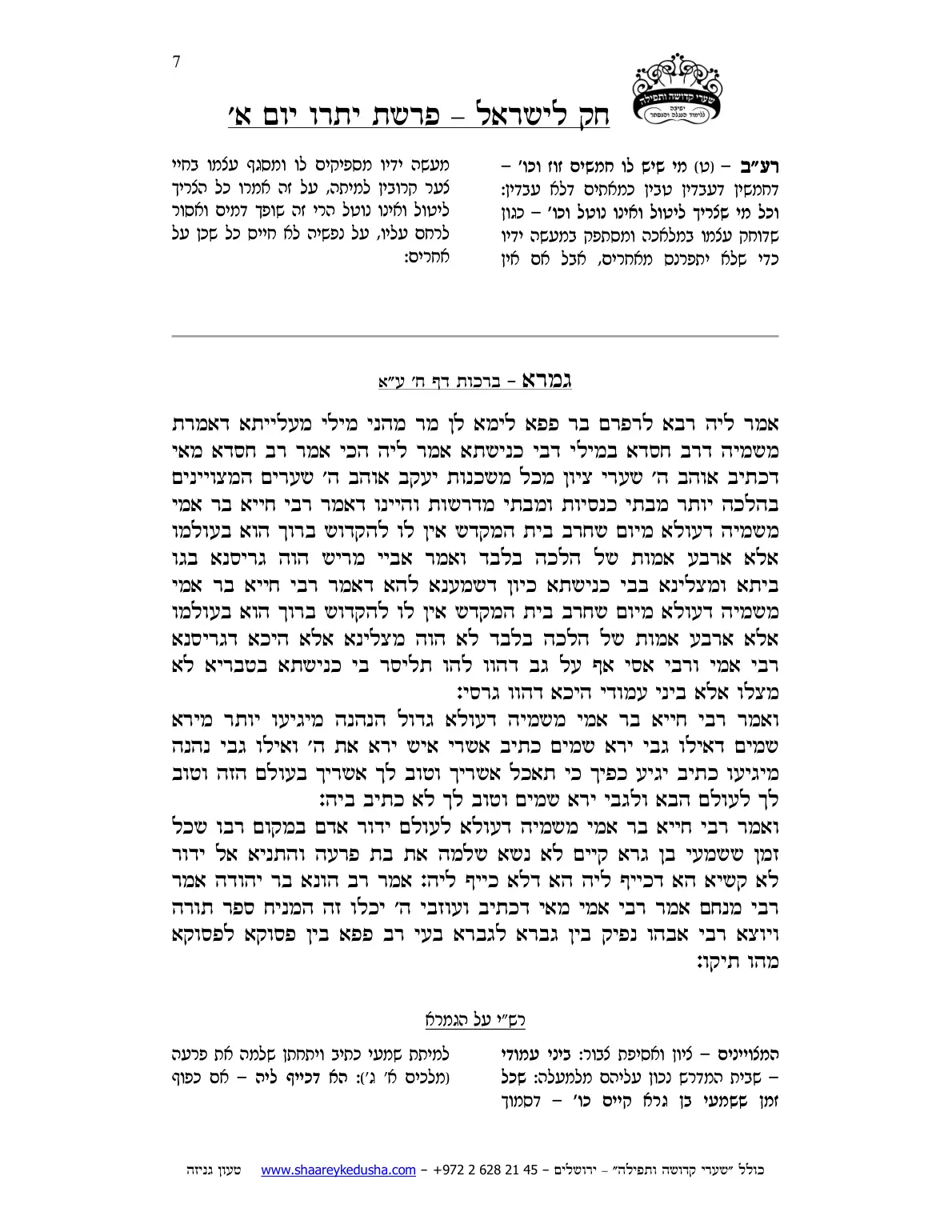 חק לישראל – פרשת יתרו – יום א' – עמוד 7