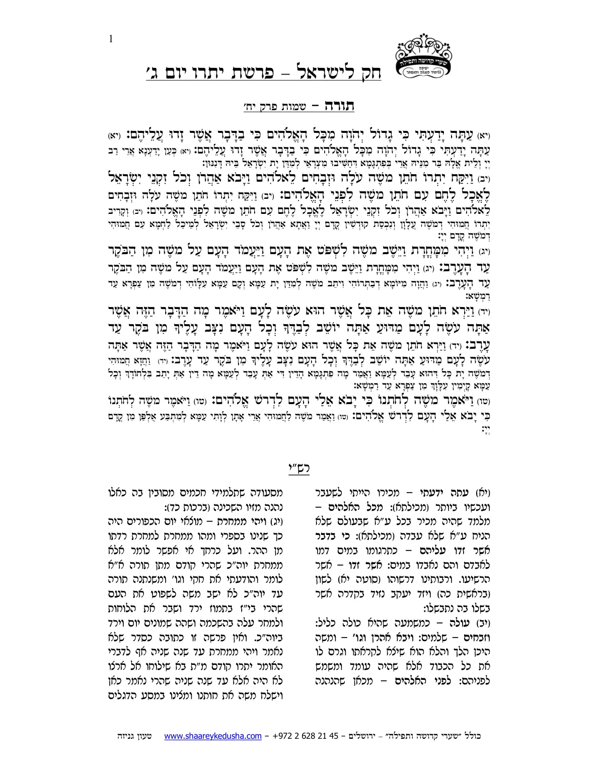 חק לישראל – פרשת יתרו – יום ג' – עמוד 1