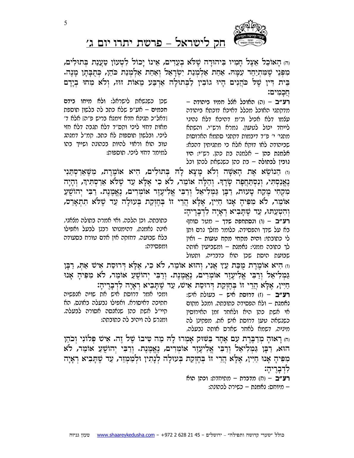 חק לישראל – פרשת יתרו – יום ג' – עמוד 5