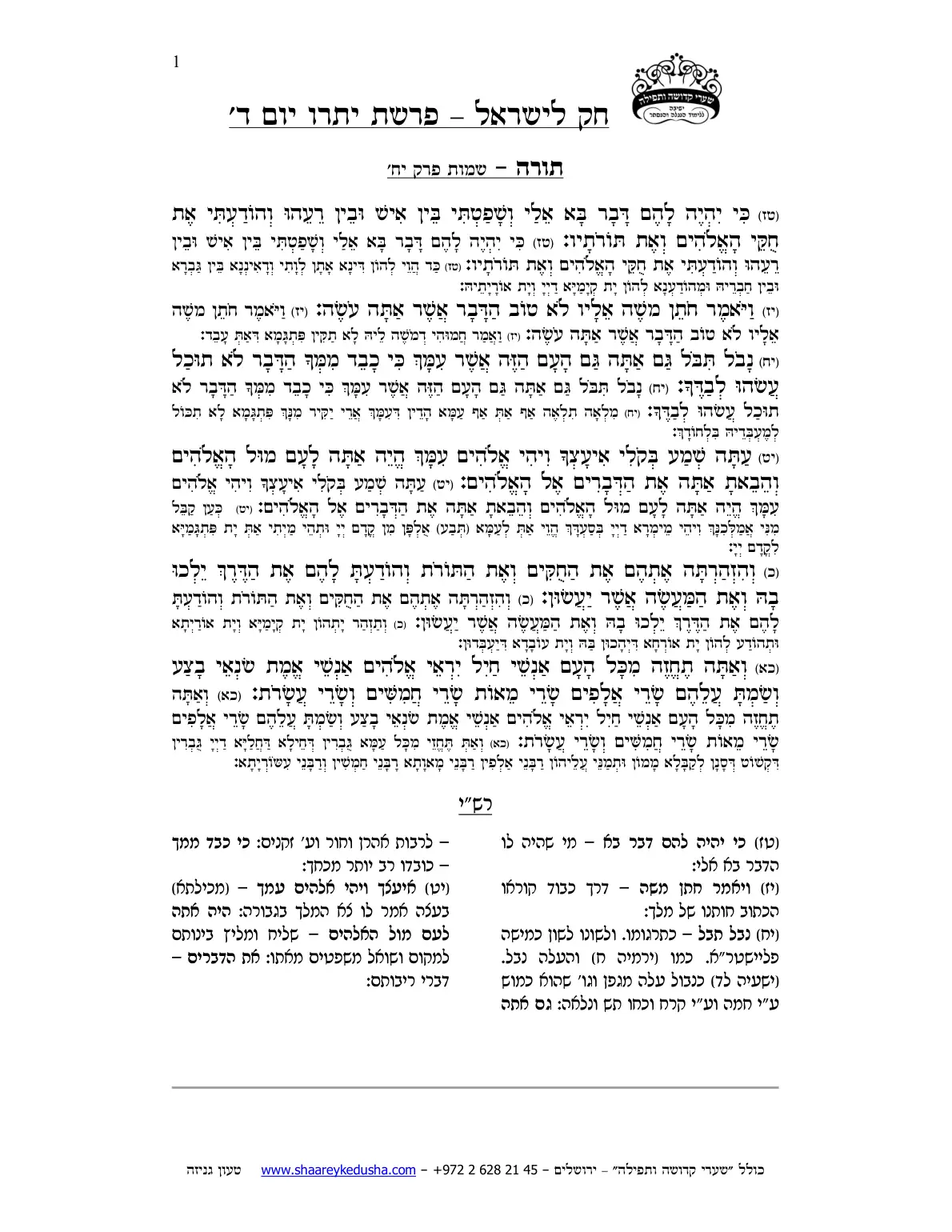 חק לישראל – פרשת יתרו – יום ד' – עמוד 1