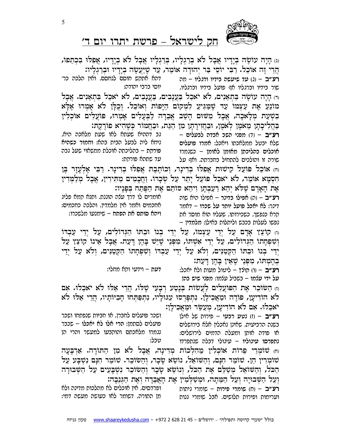 חק לישראל – פרשת יתרו – יום ד' – עמוד 5