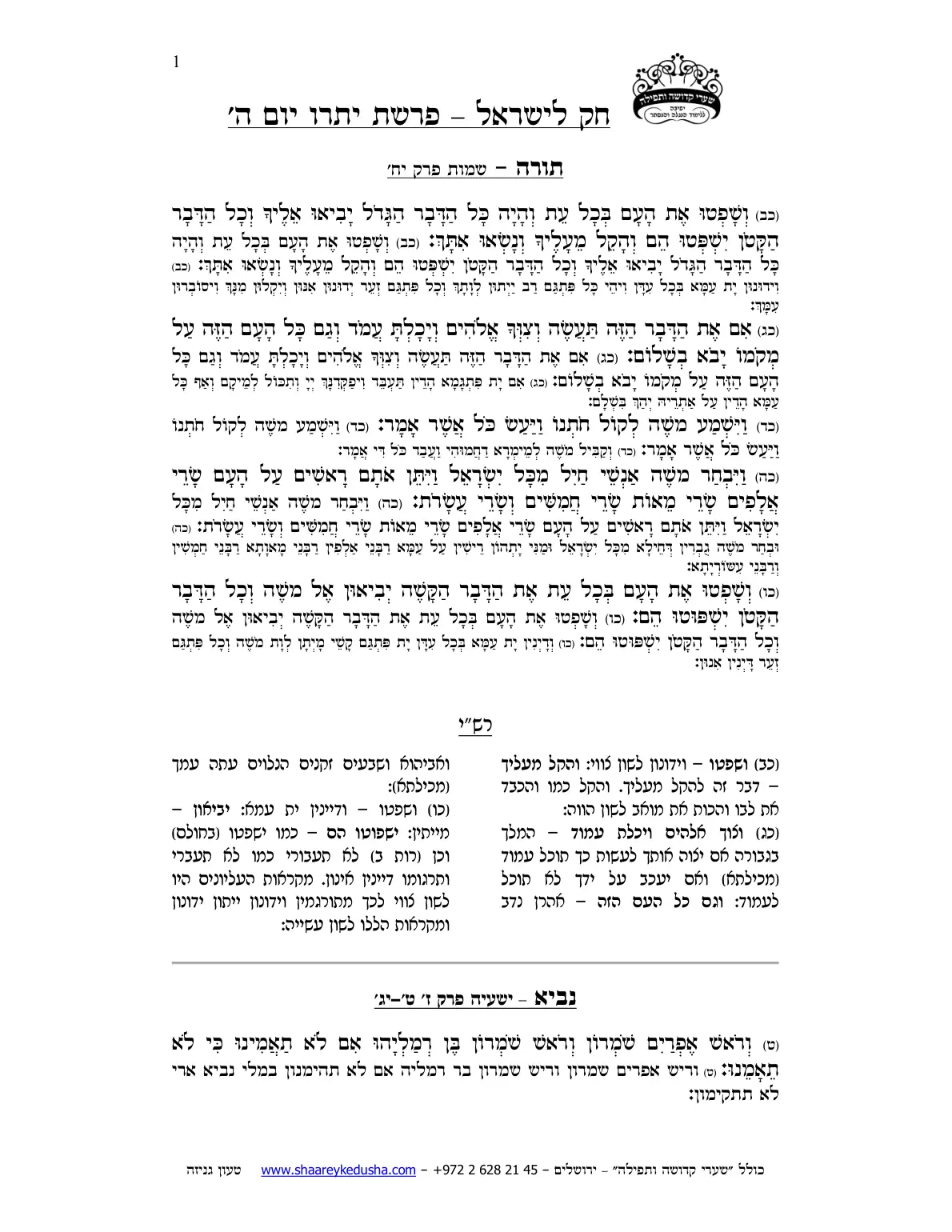 חק לישראל – פרשת יתרו – יום ה' – עמוד 1