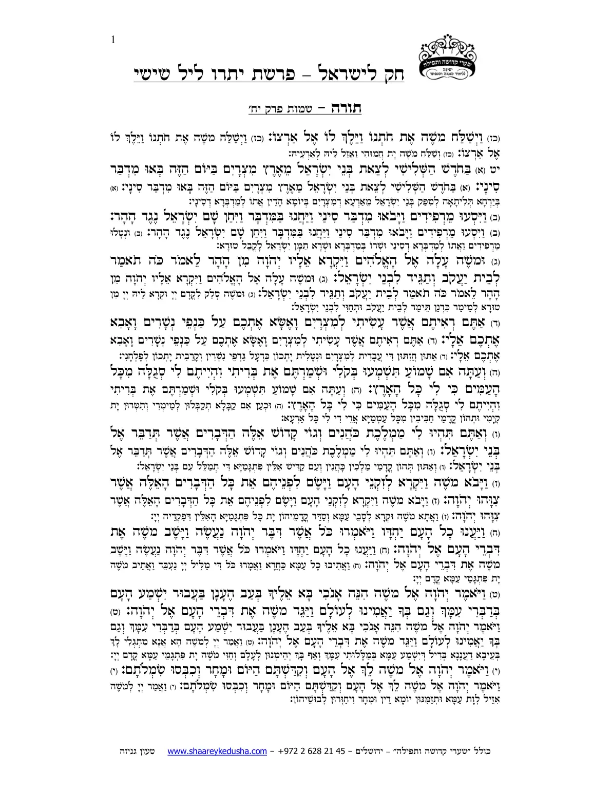 חק לישראל – פרשת יתרו – ליל שישי – עמוד 1
