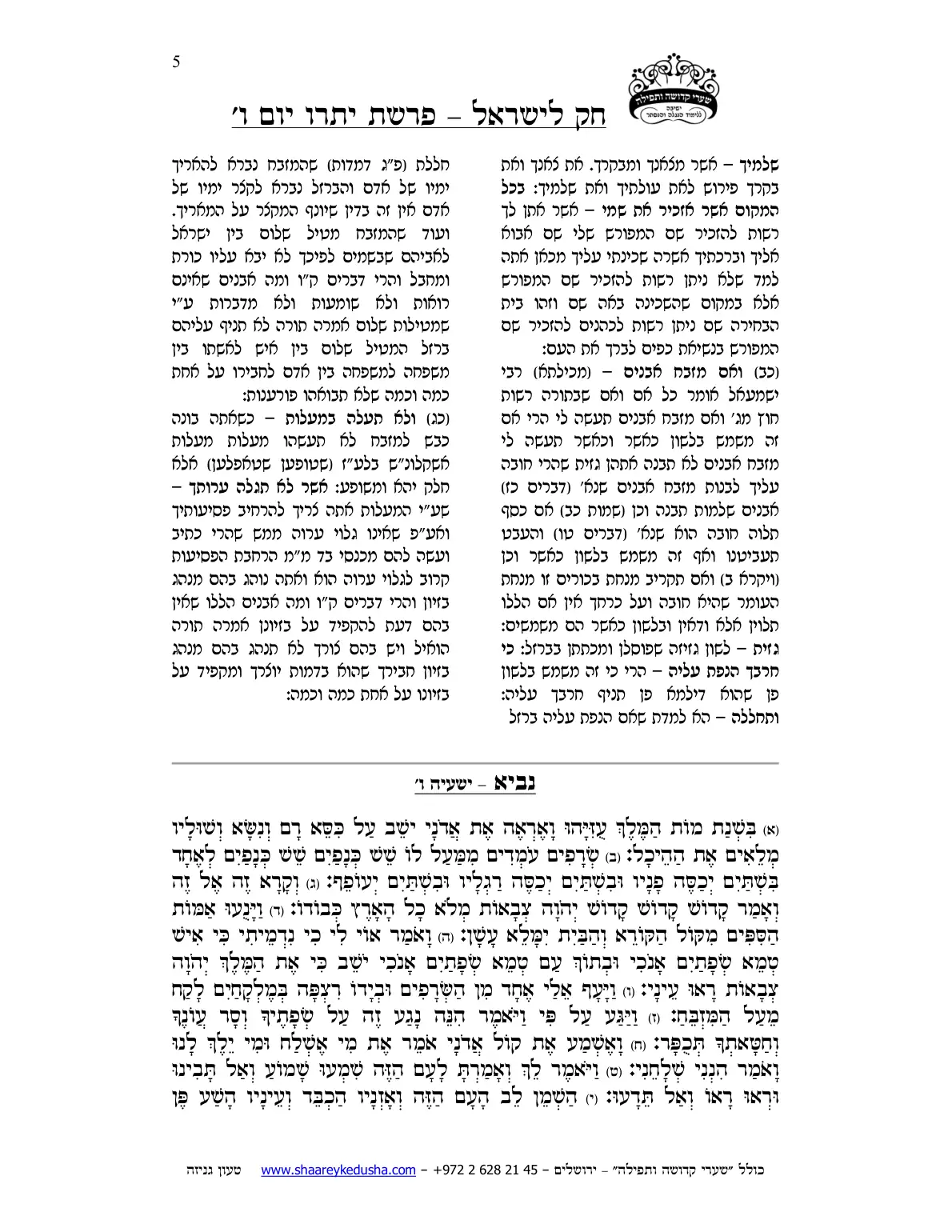 חק לישראל – פרשת יתרו – יום ו' – עמוד 5