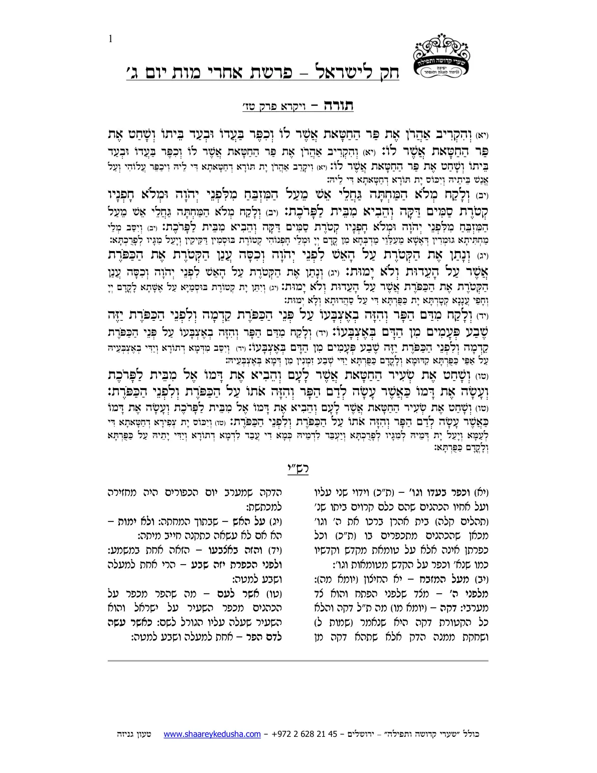 חק לישראל – פרשת אחרי מות – יום ג' – עמוד 1
