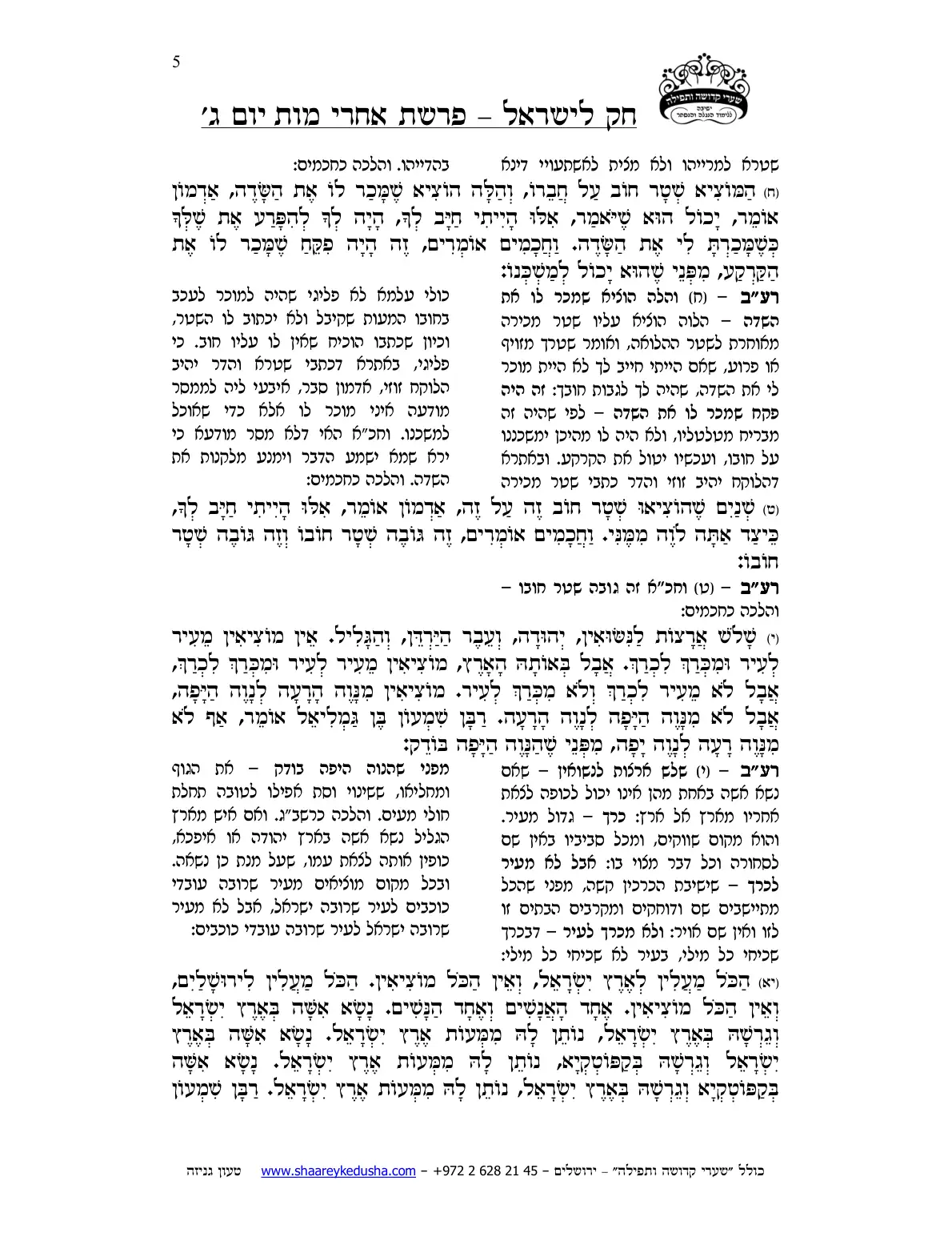 חק לישראל – פרשת אחרי מות – יום ג' – עמוד 5