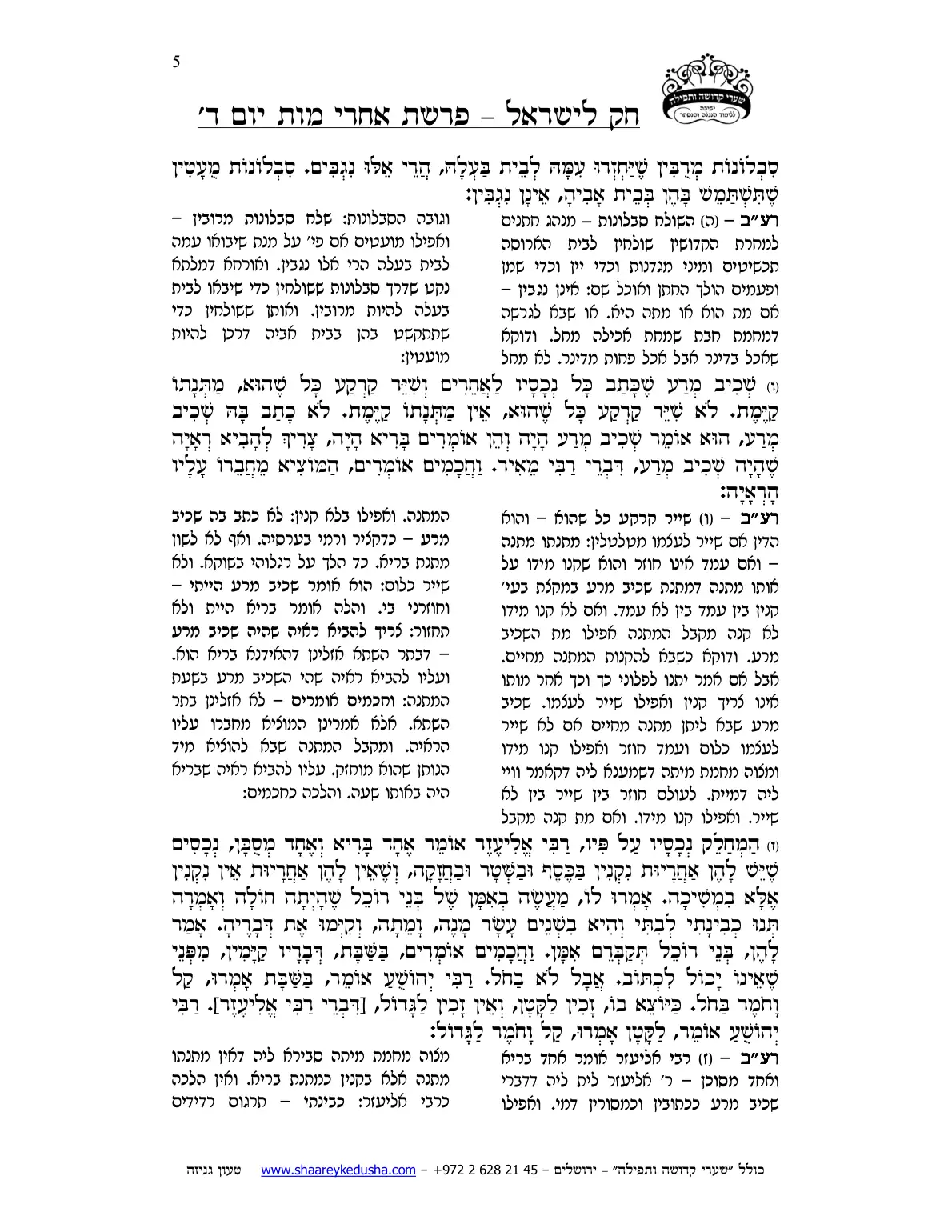 חק לישראל – פרשת אחרי מות – יום ד' – עמוד 5