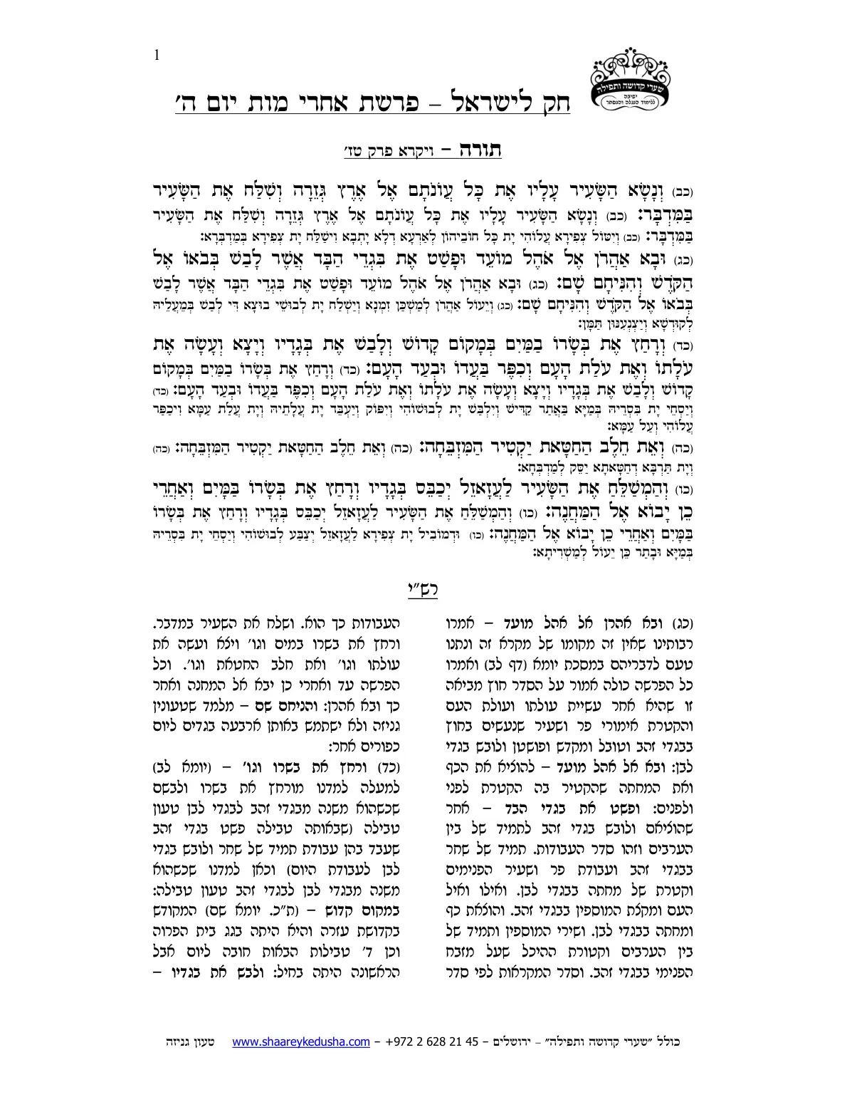 חק לישראל – פרשת אחרי מות – יום ה' – עמוד 1
