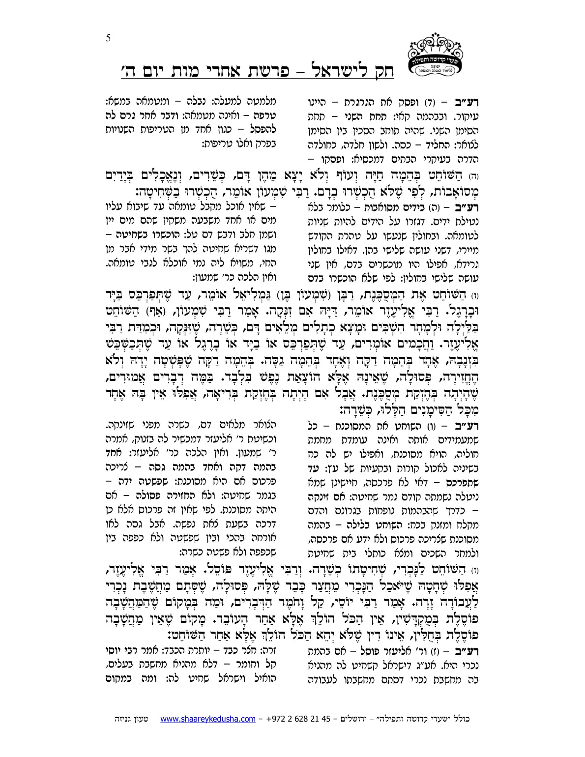 חק לישראל – פרשת אחרי מות – יום ה' – עמוד 5