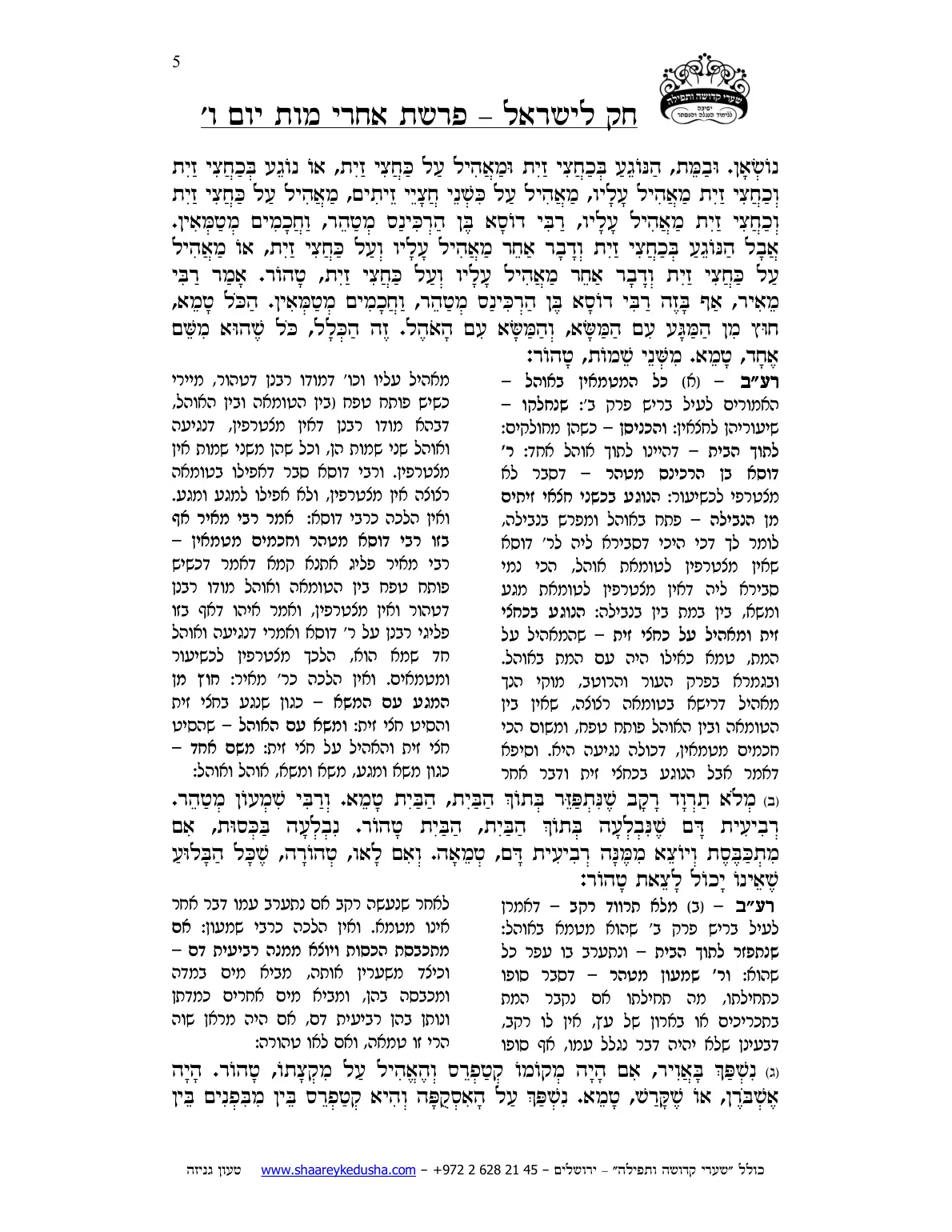 חק לישראל – פרשת אחרי מות – יום ו' – עמוד 5