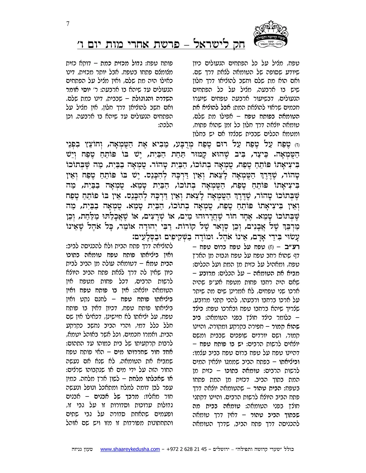 חק לישראל – פרשת אחרי מות – יום ו' – עמוד 7