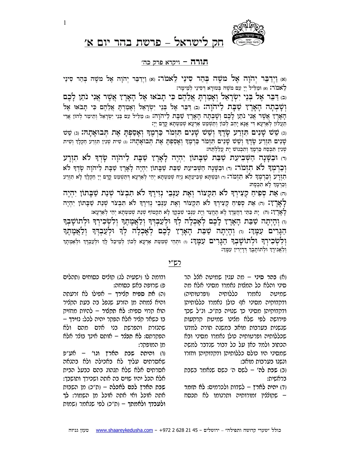 חק לישראל – פרשת בהר – יום א' – עמוד 1
