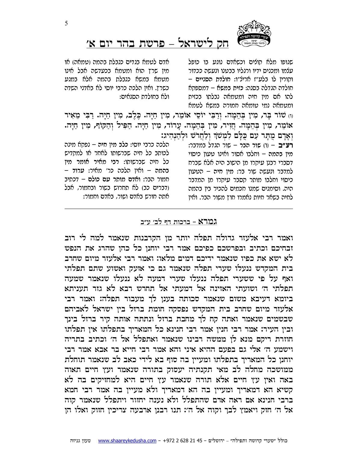 חק לישראל – פרשת בהר – יום א' – עמוד 5