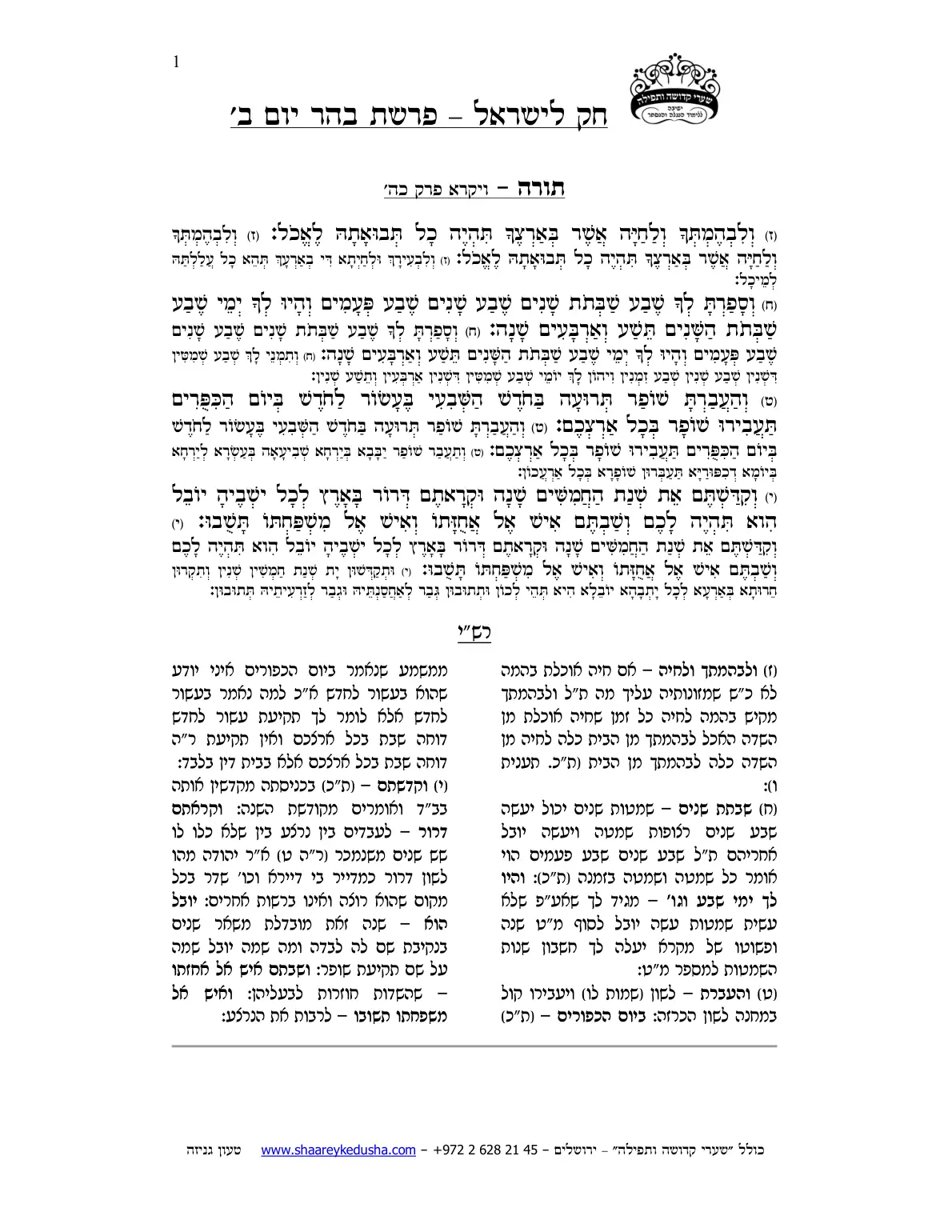 חק לישראל – פרשת בהר – יום ב' – עמוד 1
