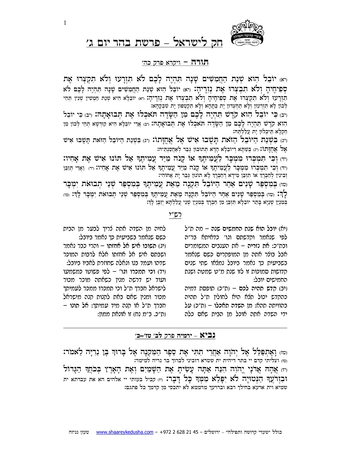 חק לישראל – פרשת בהר – יום ג' – עמוד 1