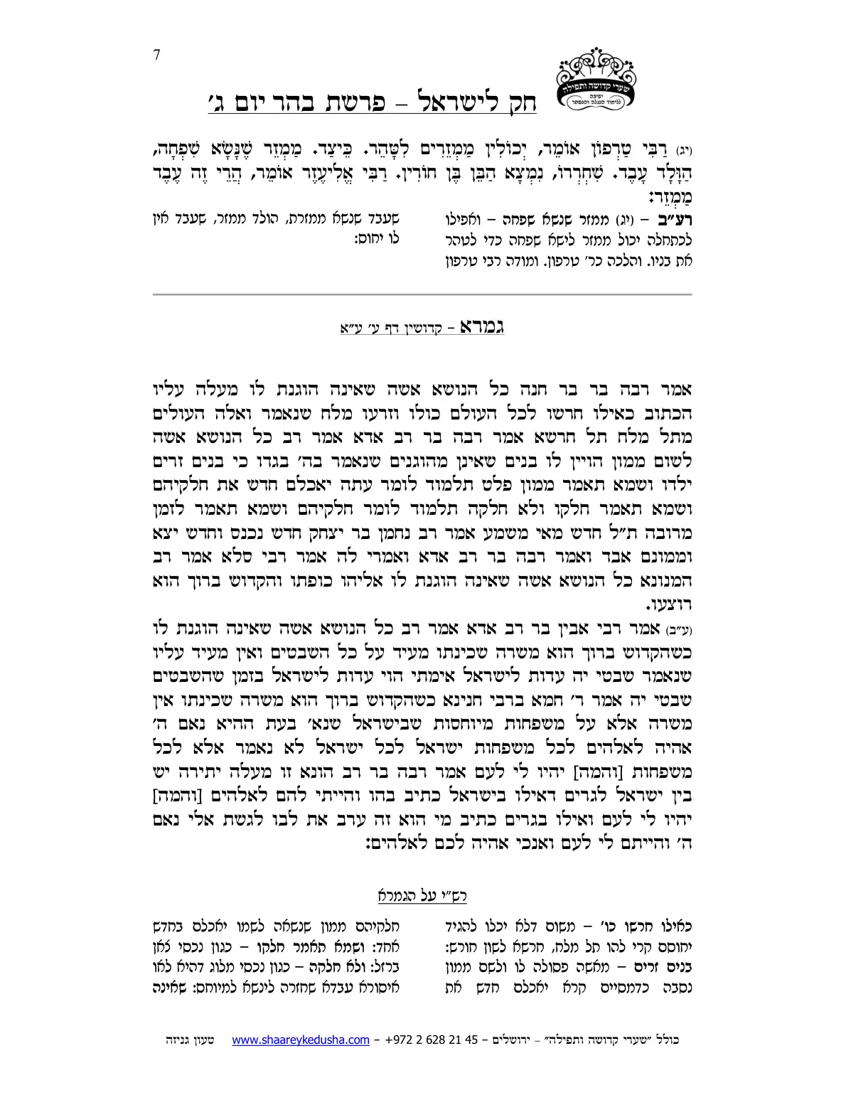 חק לישראל – פרשת בהר – יום ג' – עמוד 7