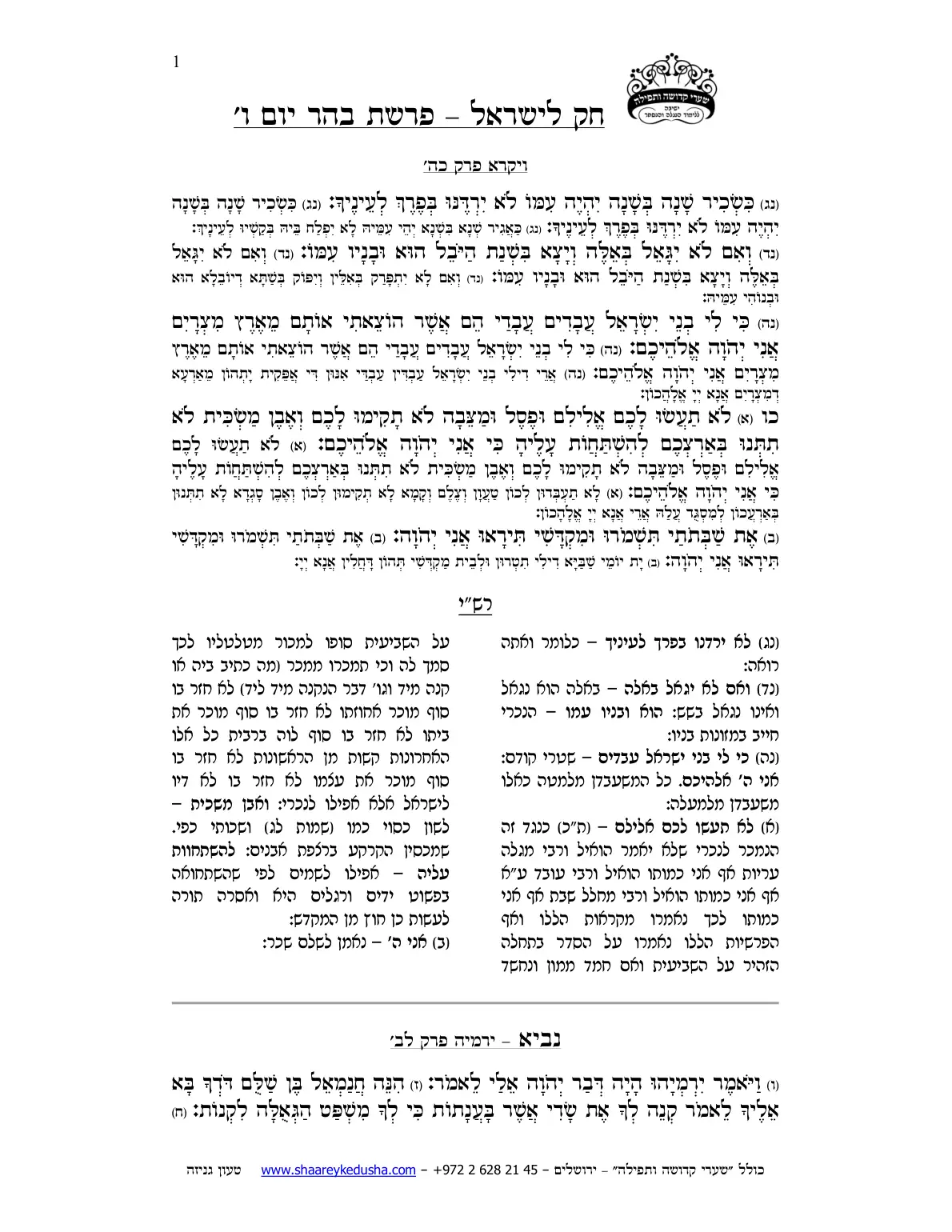 חק לישראל – פרשת בהר – יום ו' – עמוד 1